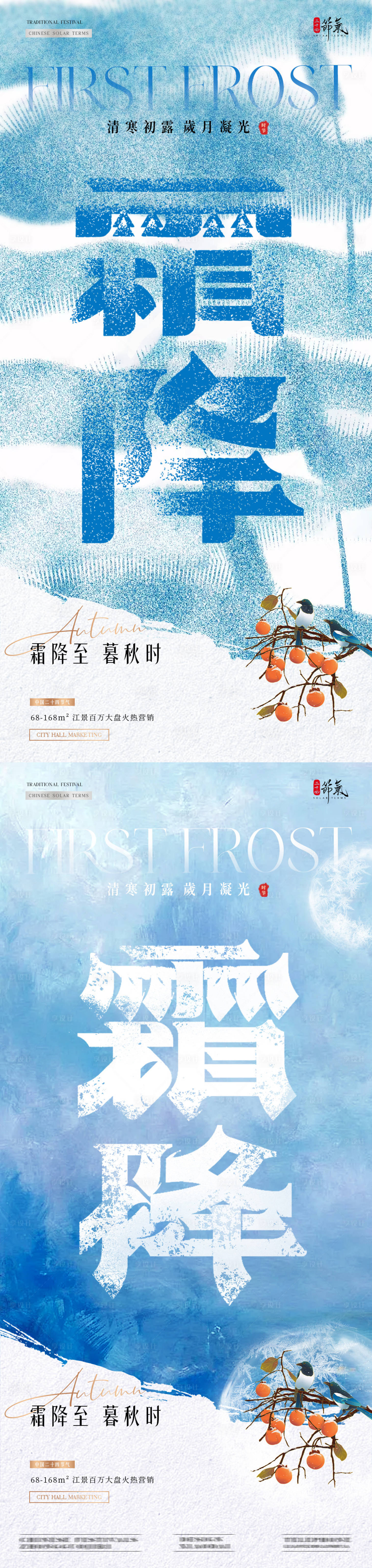 源文件下载【享设计】搜索编号：25000026707228541【地产霜降立冬肌理质感节气海报】