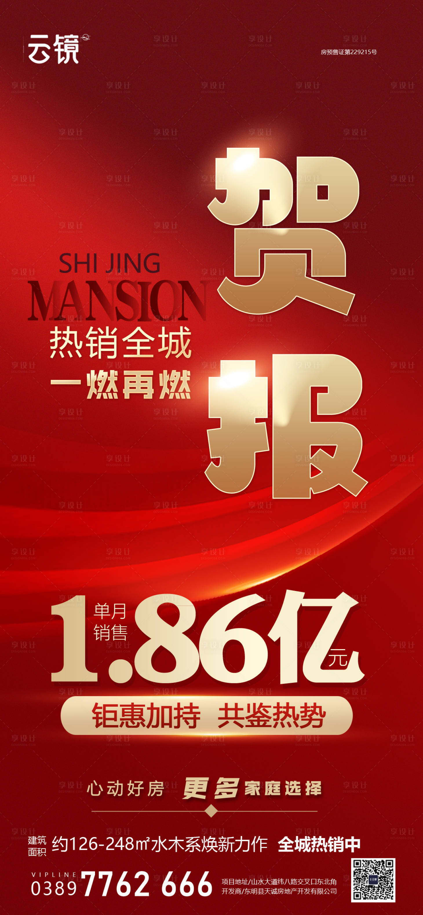 源文件下載【享設(shè)計】搜索編號：56270026564141149【房地產(chǎn)現(xiàn)房熱銷海報】