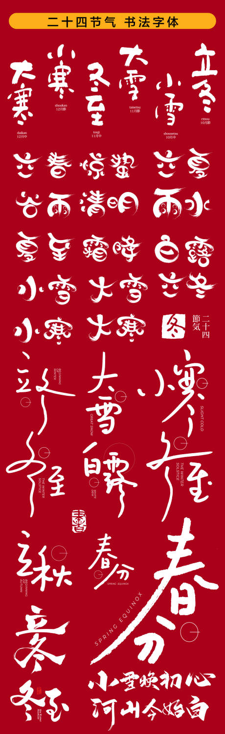 源文件下載【享設計】搜索編號：29720026987047972【二十四節氣書法字icon】