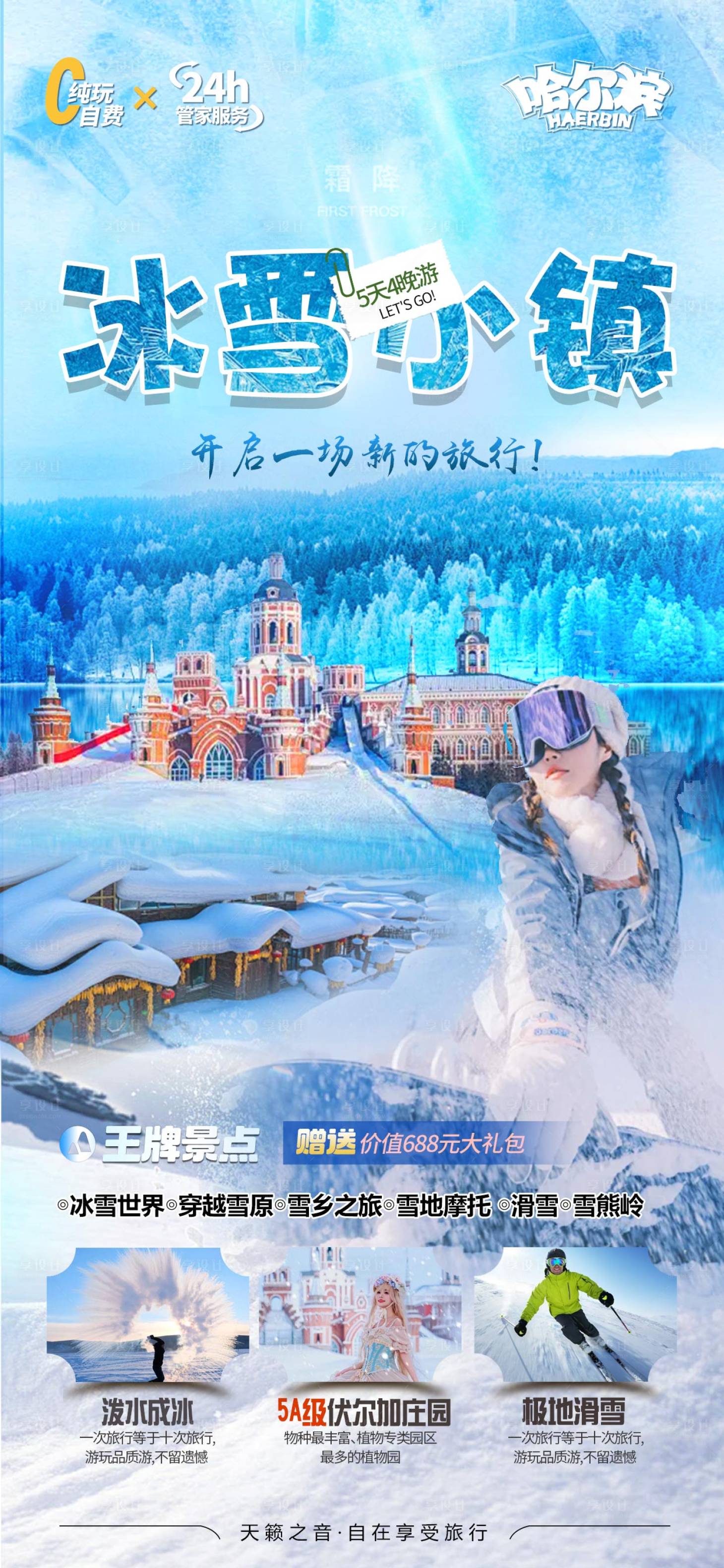 源文件下載【享設(shè)計(jì)】搜索編號(hào)：67810027016137138【哈爾濱旅游海報(bào)】