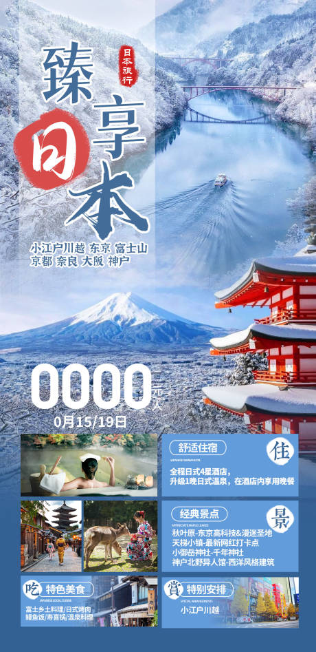 源文件下載【日本冬季旅游海報】編號：53730026785281381