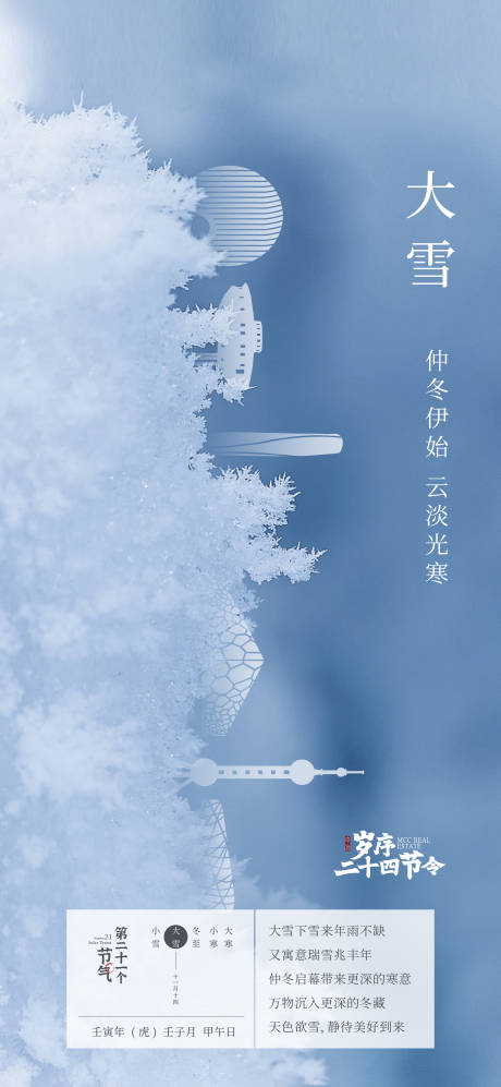 源文件下载【大雪节气海报】编号：51440026984317475