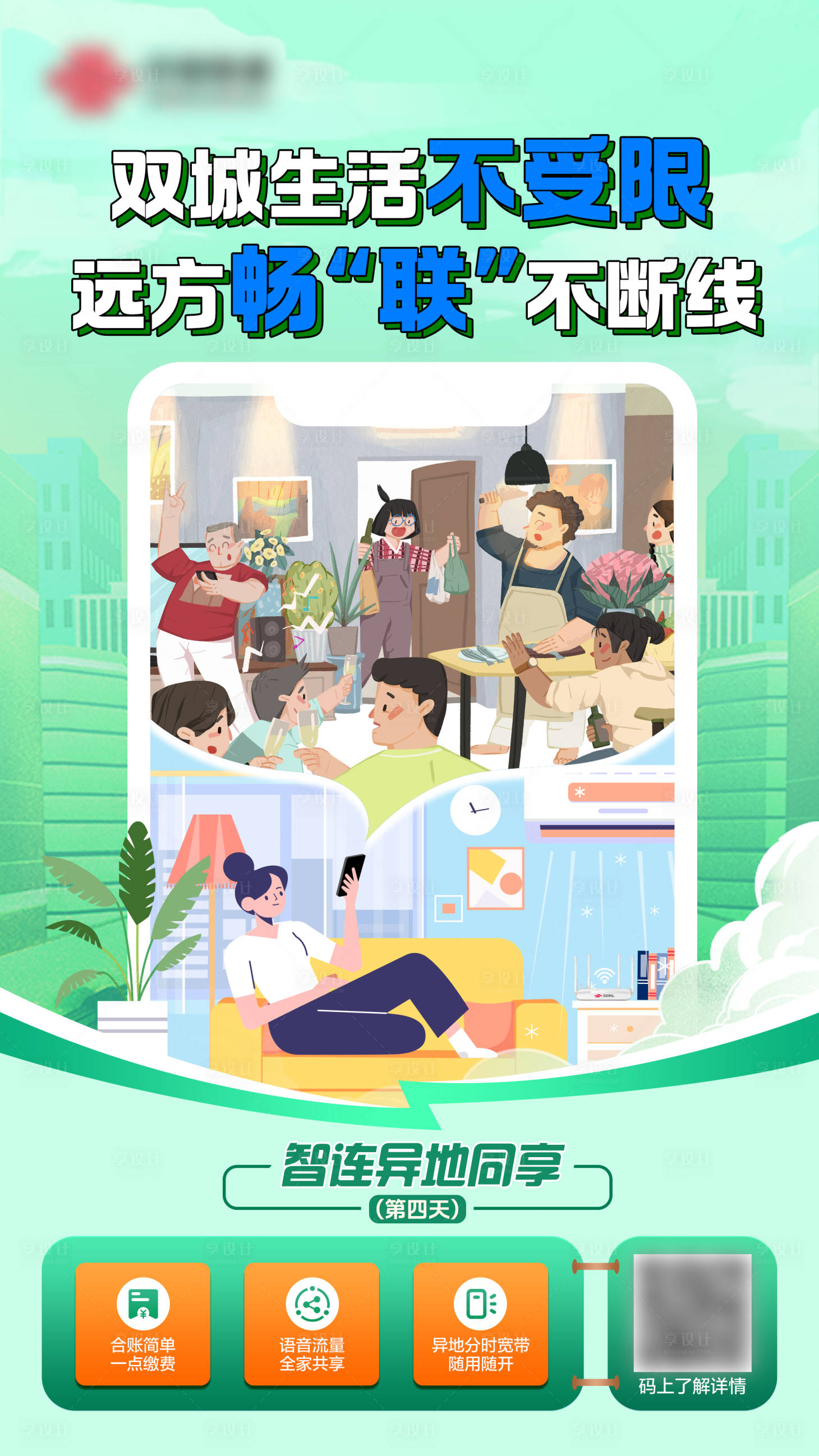 源文件下载【享设计】搜索编号：66000026612934259【通信异地同享海报】