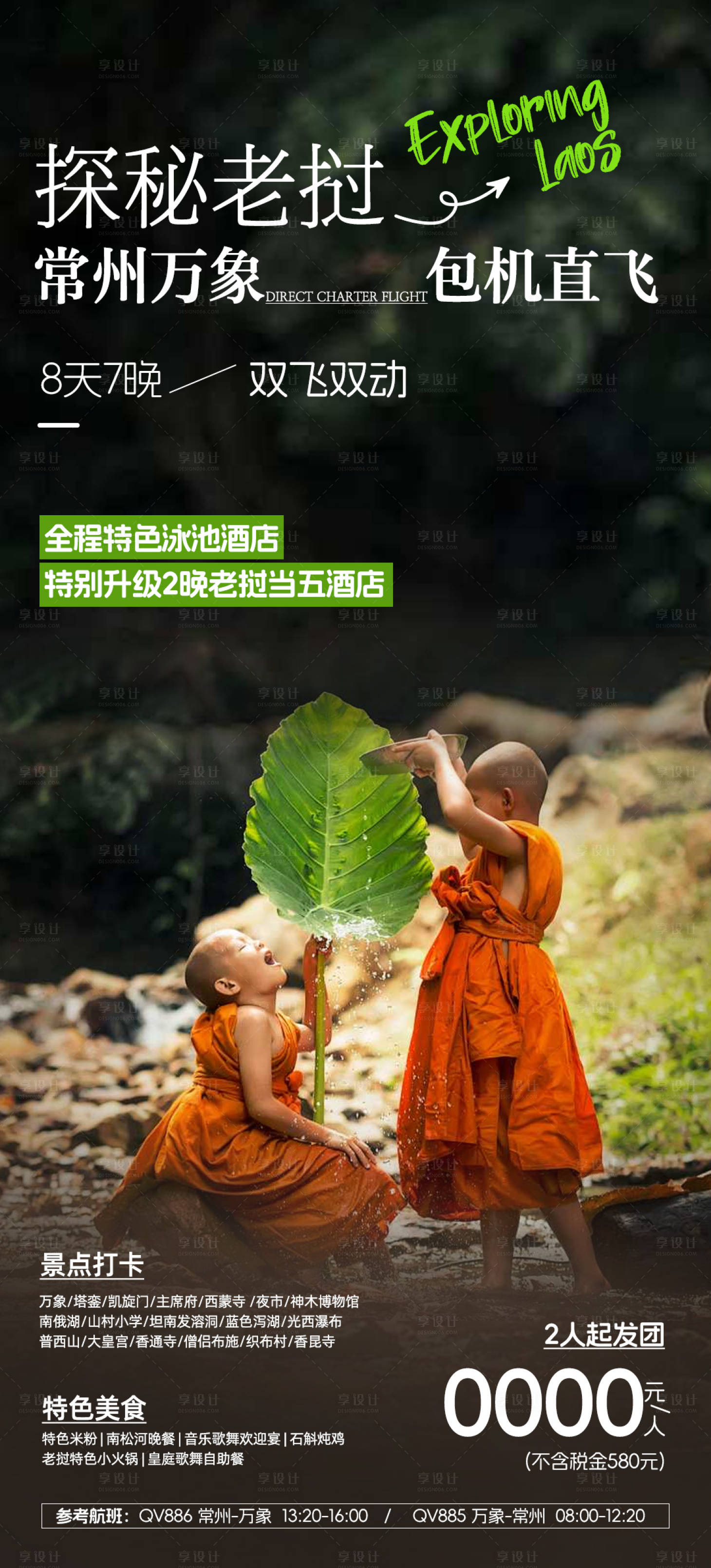 源文件下载【老挝旅游宣传海报】编号：98190026946231878