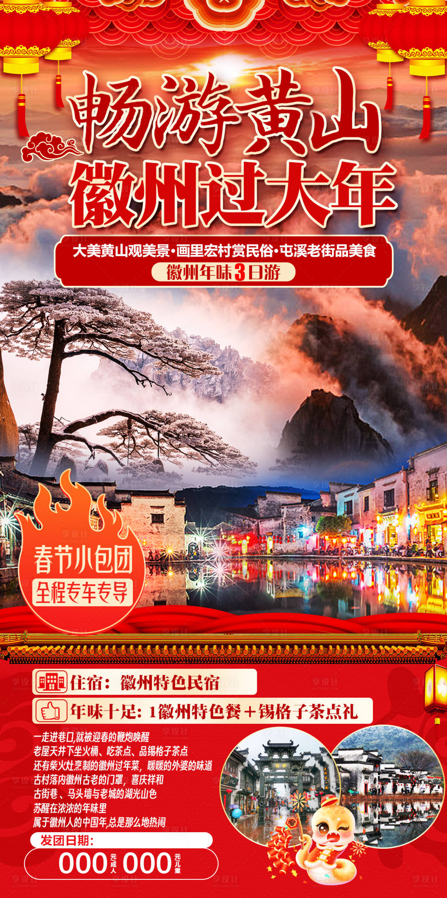 源文件下载【享设计】搜索编号：51130026646775700【畅游黄山徽州过大年海报】