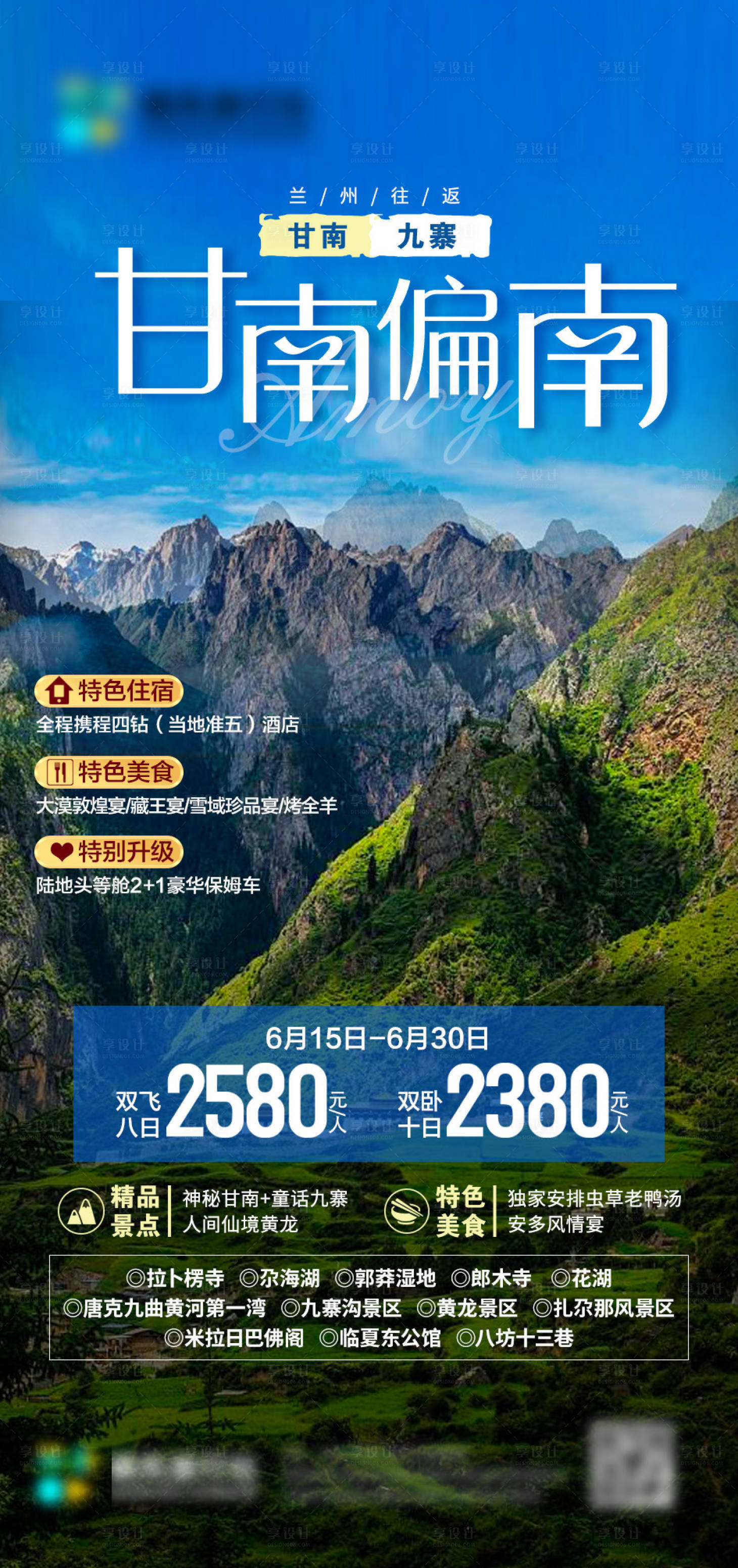源文件下載【享設計】搜索編號：51760026697586159【甘南偏南旅行社海報】