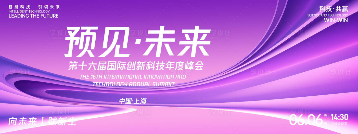 源文件下载【预见未来科技峰会背景板】编号：34980027059182877