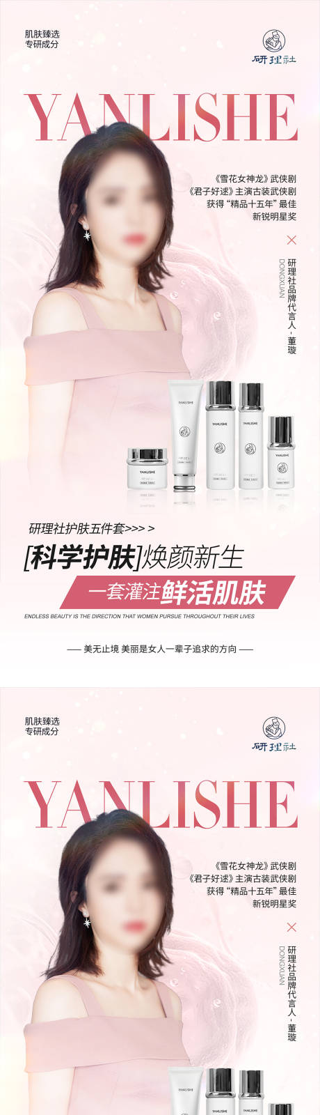 源文件下载【护肤套装代言海报设计】编号：25120026665794183