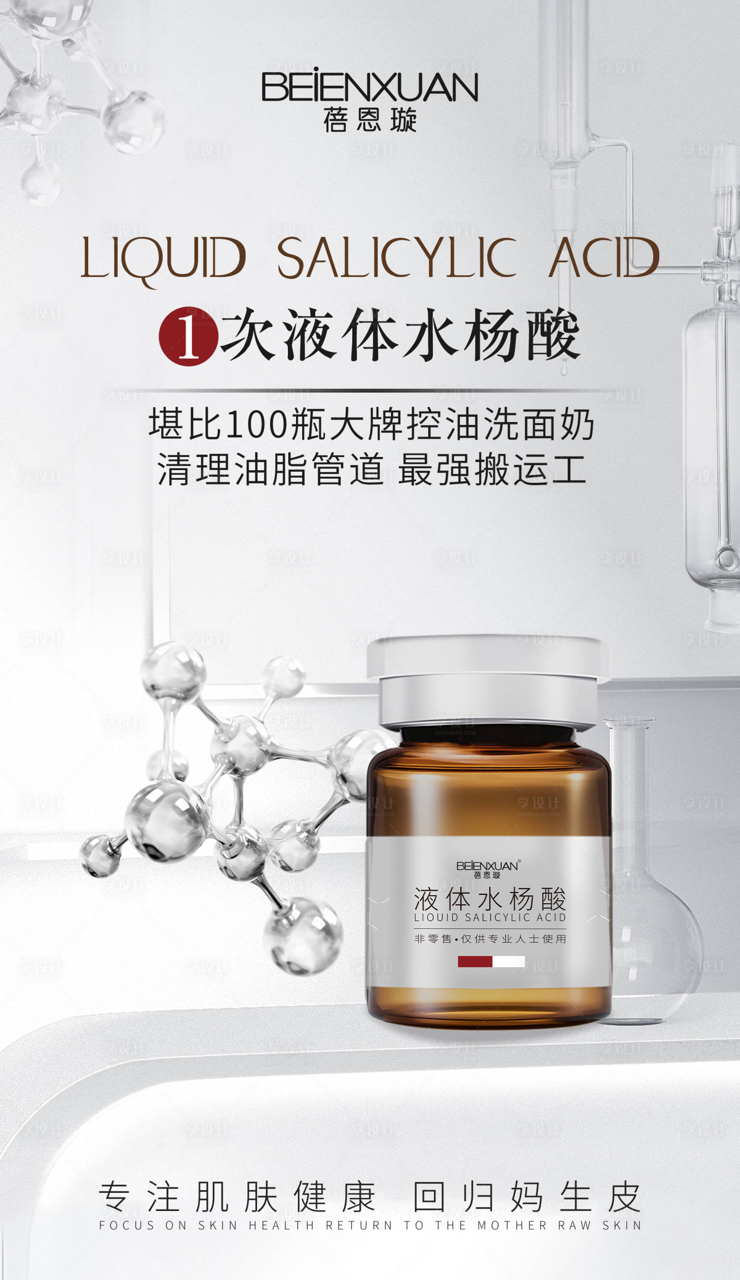 源文件下載【享設計】搜索編號：19540026588336773【醫美美容水楊酸玻尿酸】