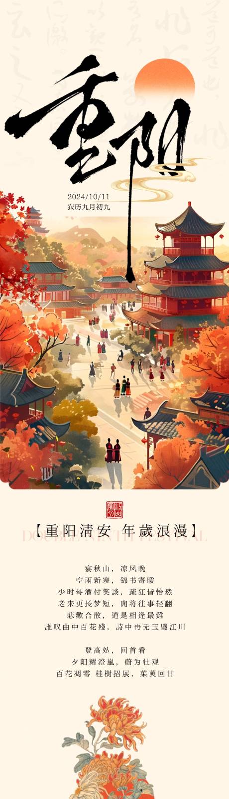 源文件下載【重陽節新中式長圖】編號：18410026614791272