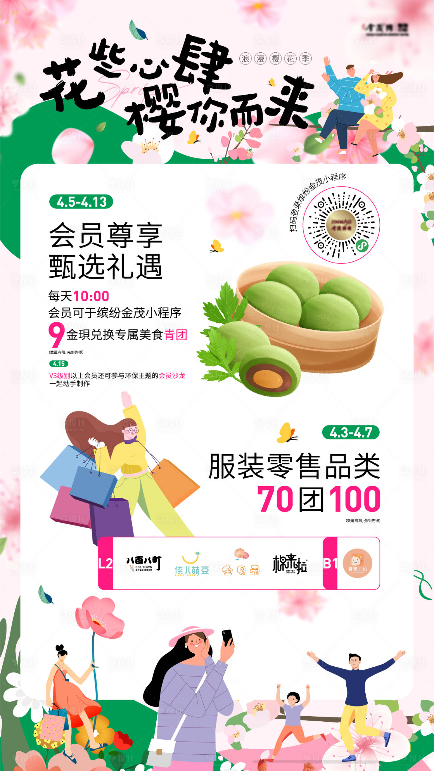 源文件下载【享设计】搜索编号：98970026825583236【花些心肆樱你而来海报】
