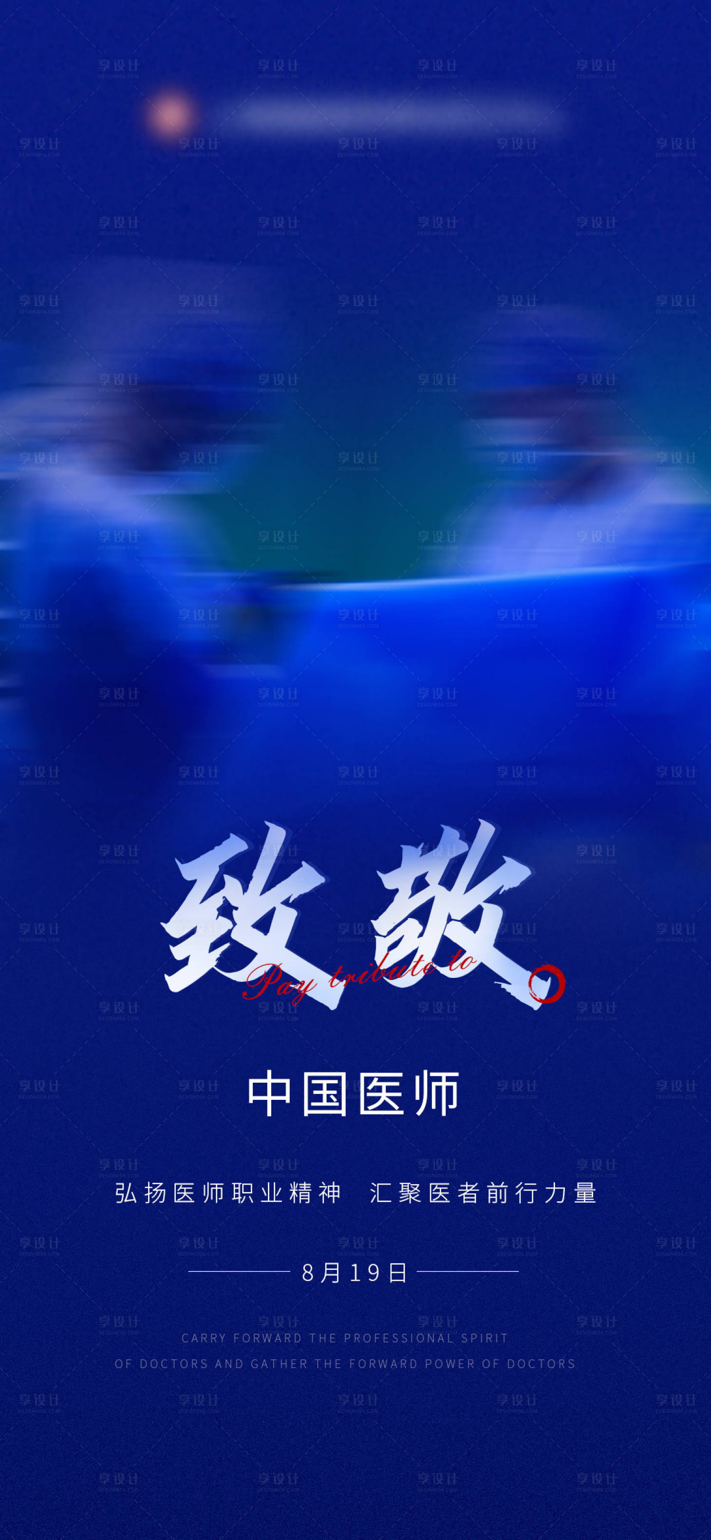 源文件下載【享設計】搜索編號：21930026844162113【中國醫師節海報】