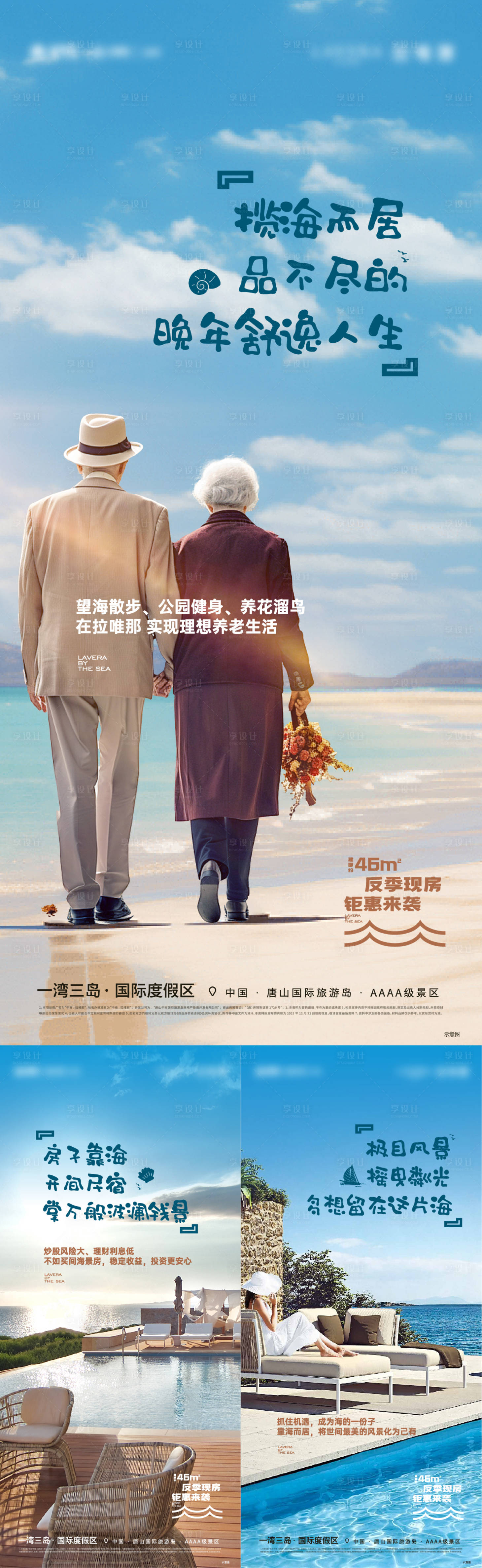 源文件下載【享設計】搜索編號：80400026684591939【海邊文旅度假養老系列海報】