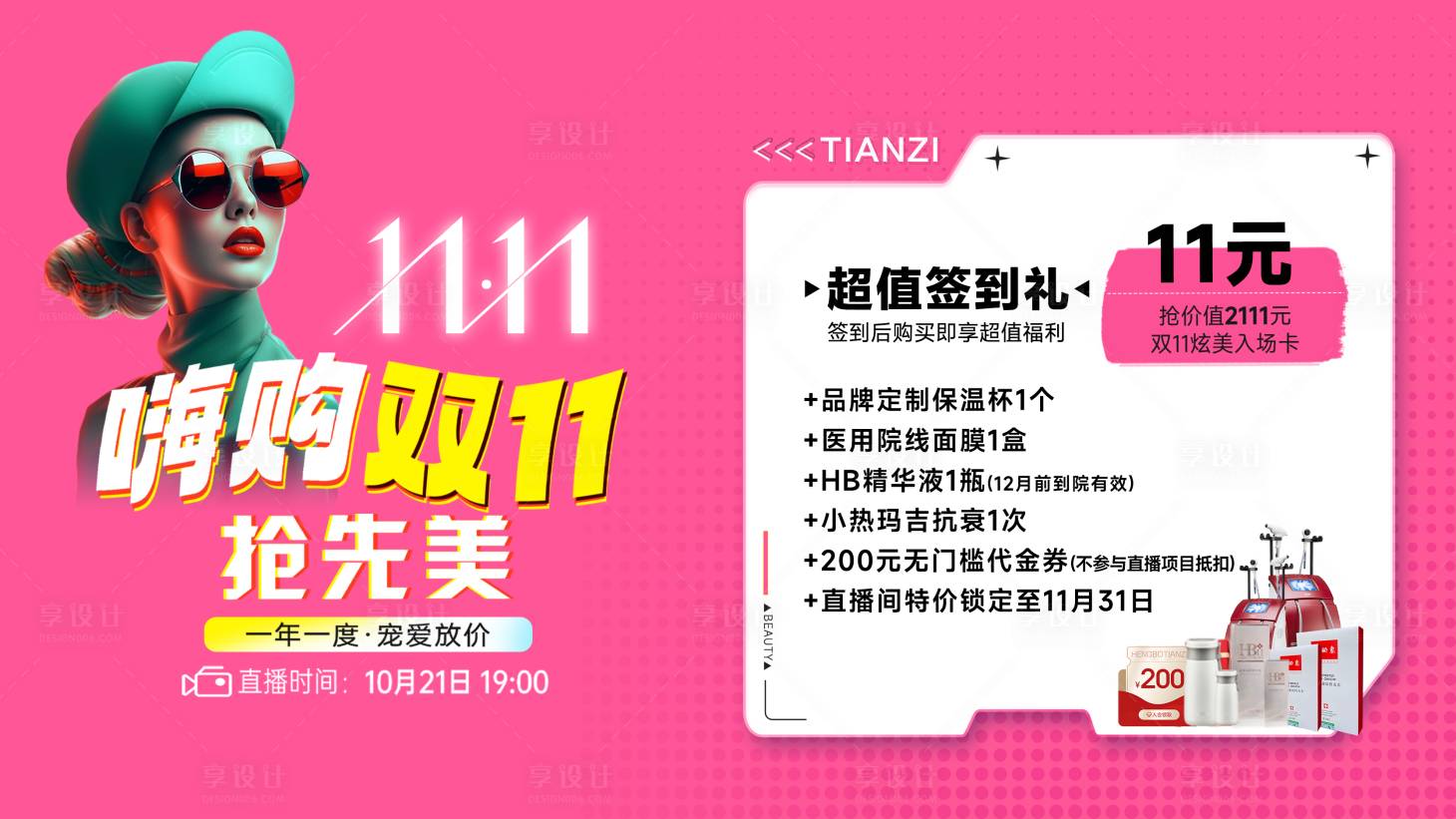 源文件下載【享設計】搜索編號：77500026732062924【醫美直播簽到海報展板】