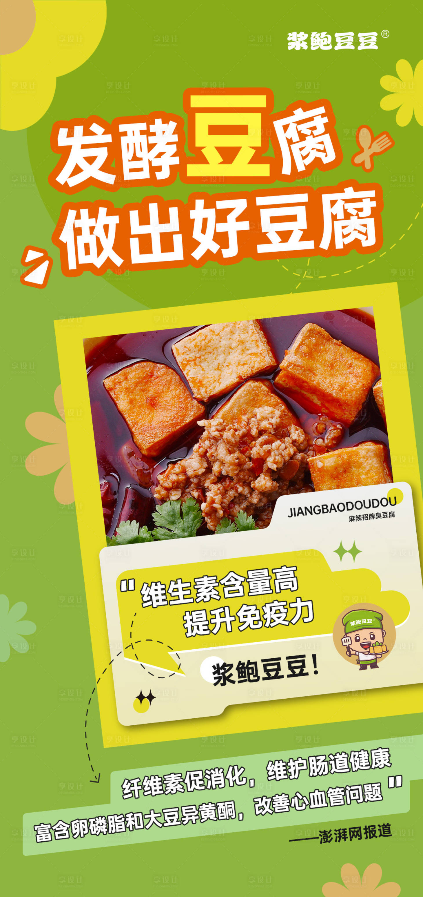 源文件下載【享設計】搜索編號：16840026856006631【豆腐食品美食宣傳海報】