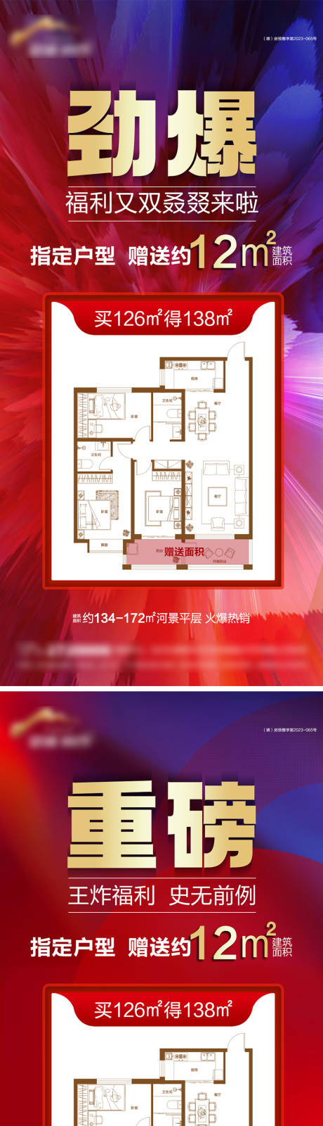 源文件下載【享設(shè)計】搜索編號：62440027049029212【地產(chǎn)鉅惠送面積海報】
