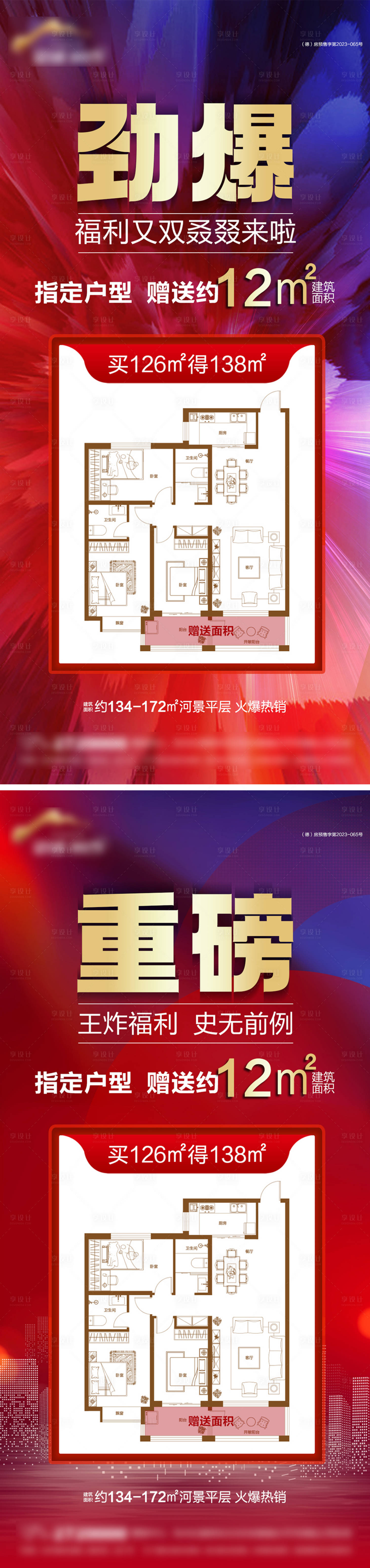源文件下载【享设计】搜索编号：62440027049029212【地产钜惠送面积海报】