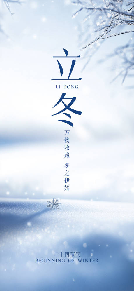 源文件下载【享设计】搜索编号：13860026941361935【立冬节气海报】