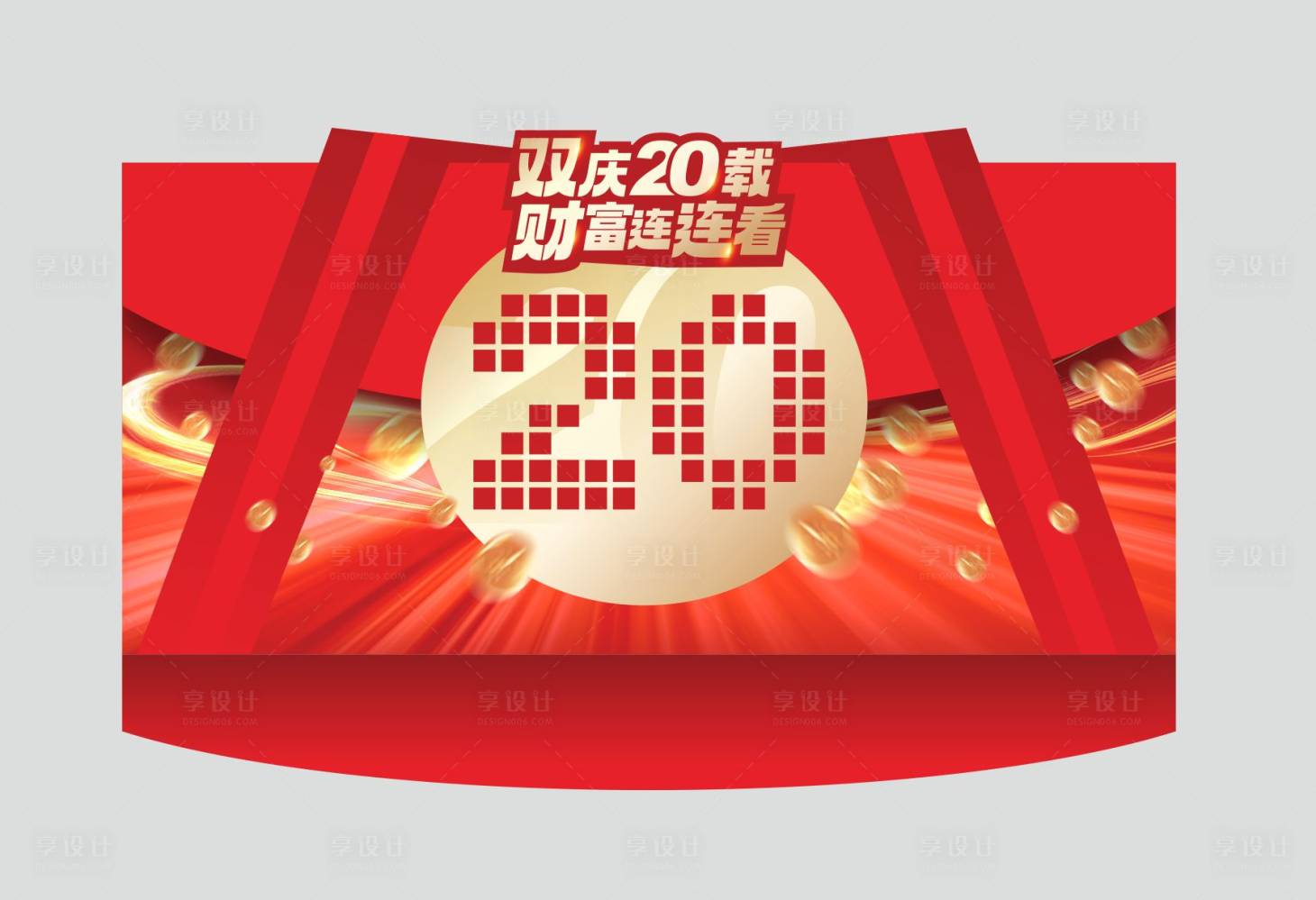 源文件下载【享设计】搜索编号：16890026849818088【红包盲盒拍照异形墙】