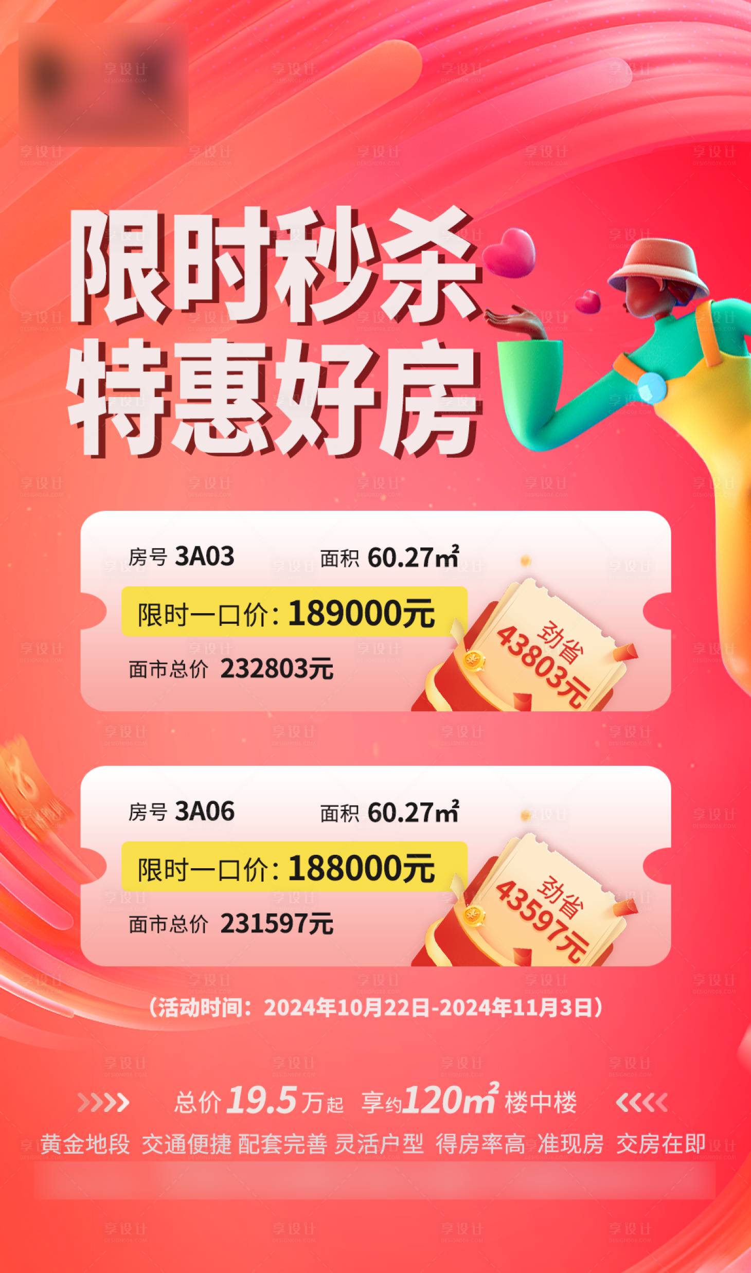 源文件下載【享設計】搜索編號：23080026975885700【地產公寓限時秒殺微信活動海報】