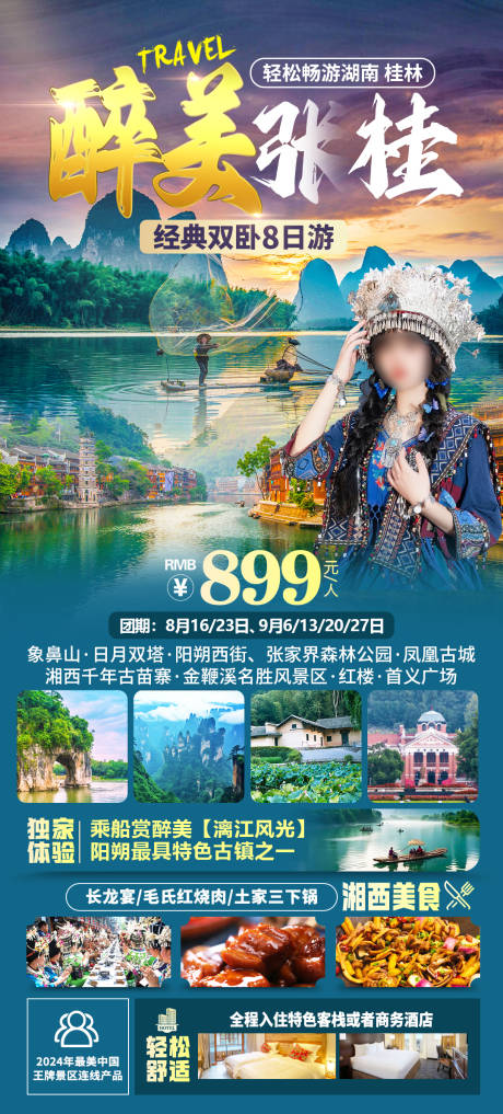 源文件下载【醉美张桂旅游海报】编号：69550026789571247