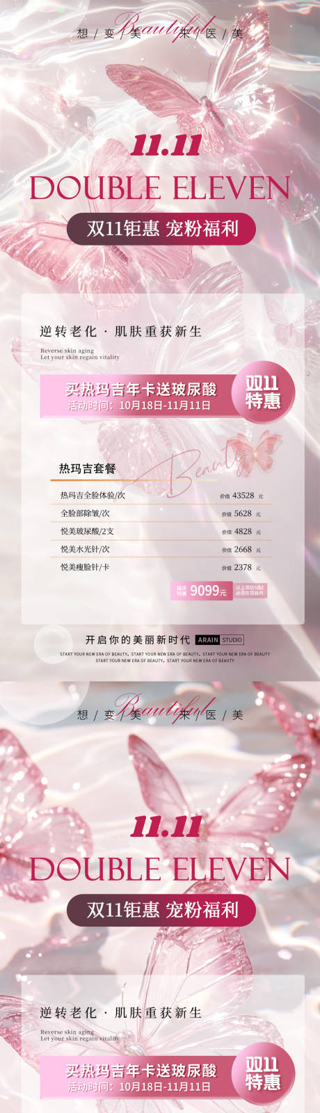 源文件下载【双十一蝴蝶医美活动海报】编号：58820026672711695