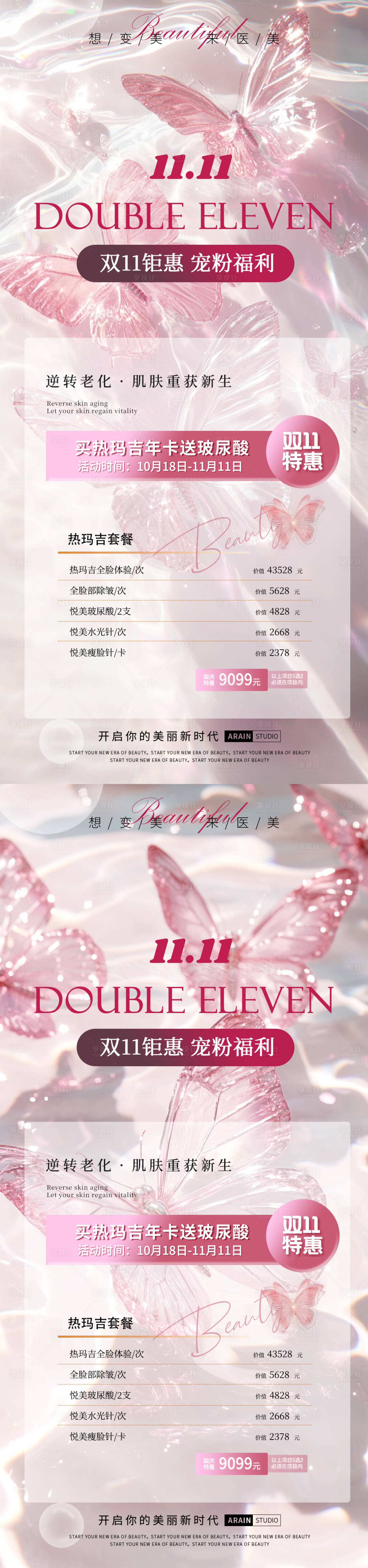 源文件下载【双十一蝴蝶医美活动海报】编号：58820026672711695