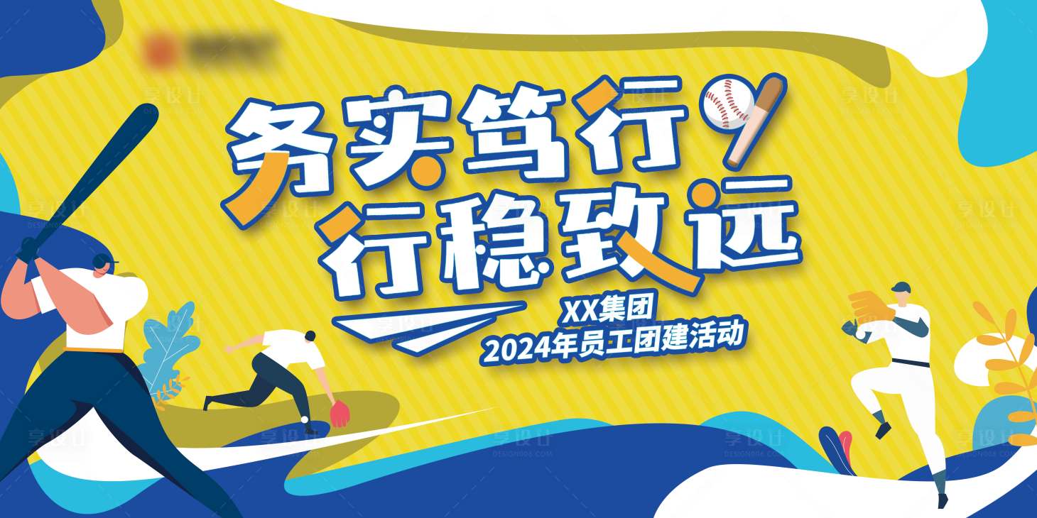 源文件下載【享設計】搜索編號：80750026595037135【棒球活動背景板】