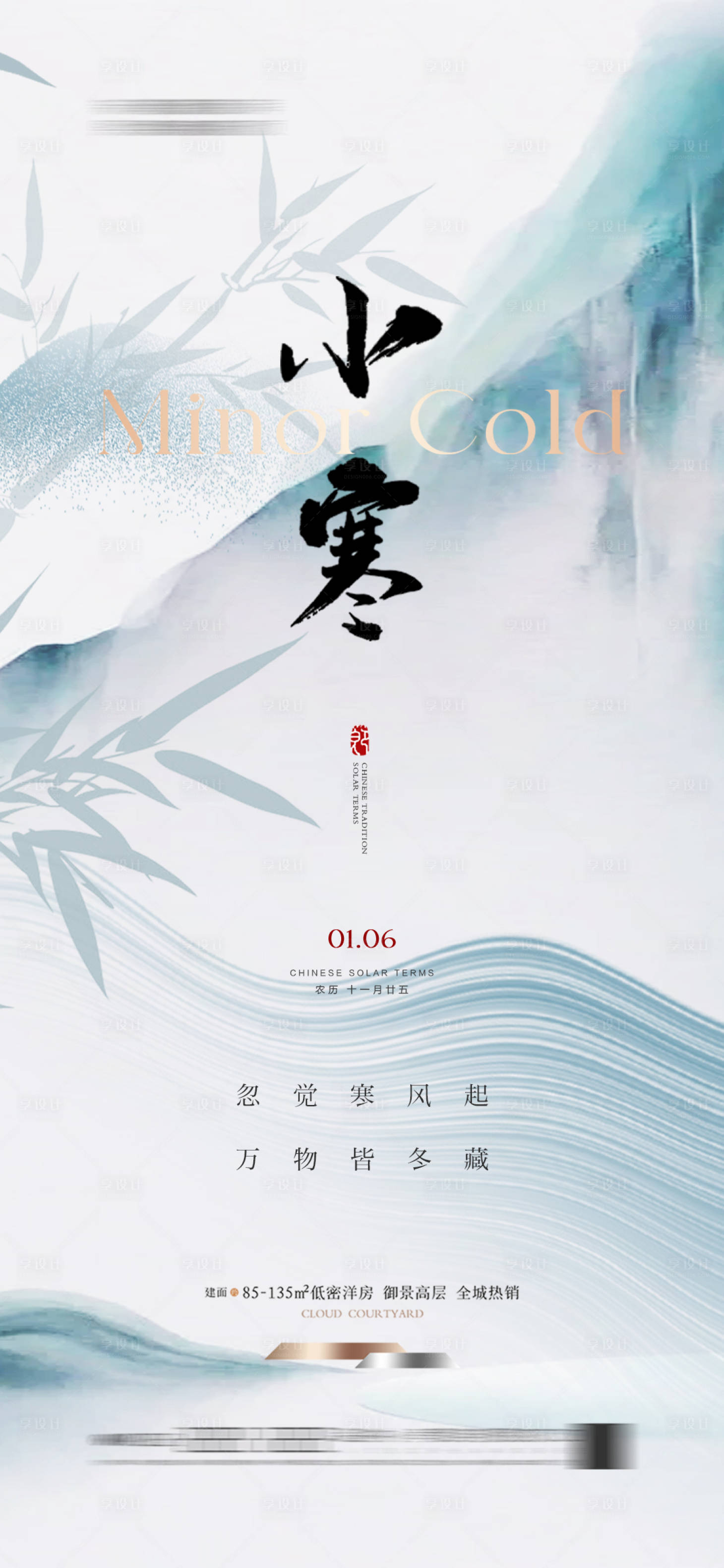 源文件下載【享設計】搜索編號：83210026660811537【地產中式古風簡約小寒海報 】