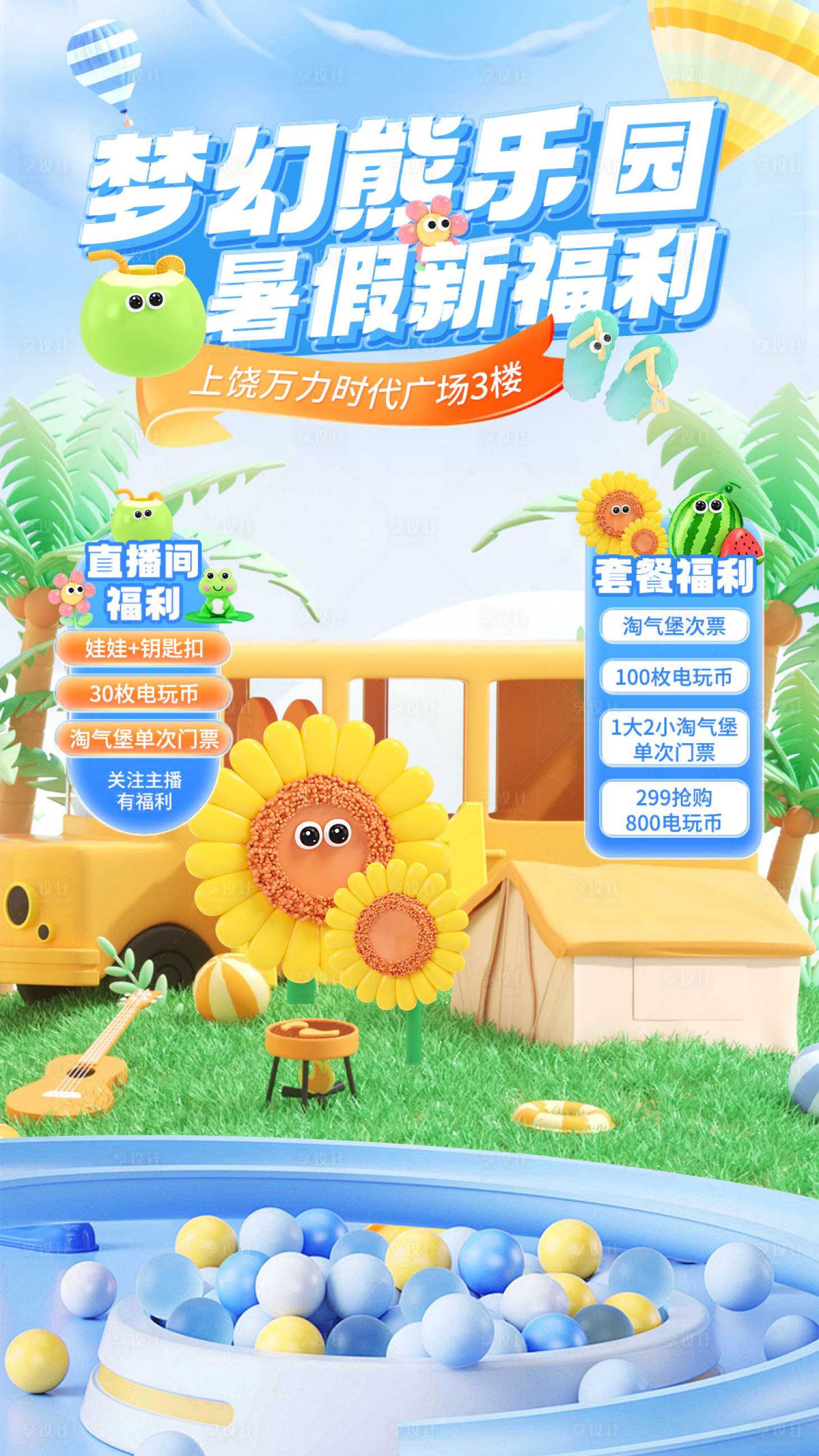 源文件下载【享设计】搜索编号：71960026825334928【儿童乐园直播直播间背景海报】