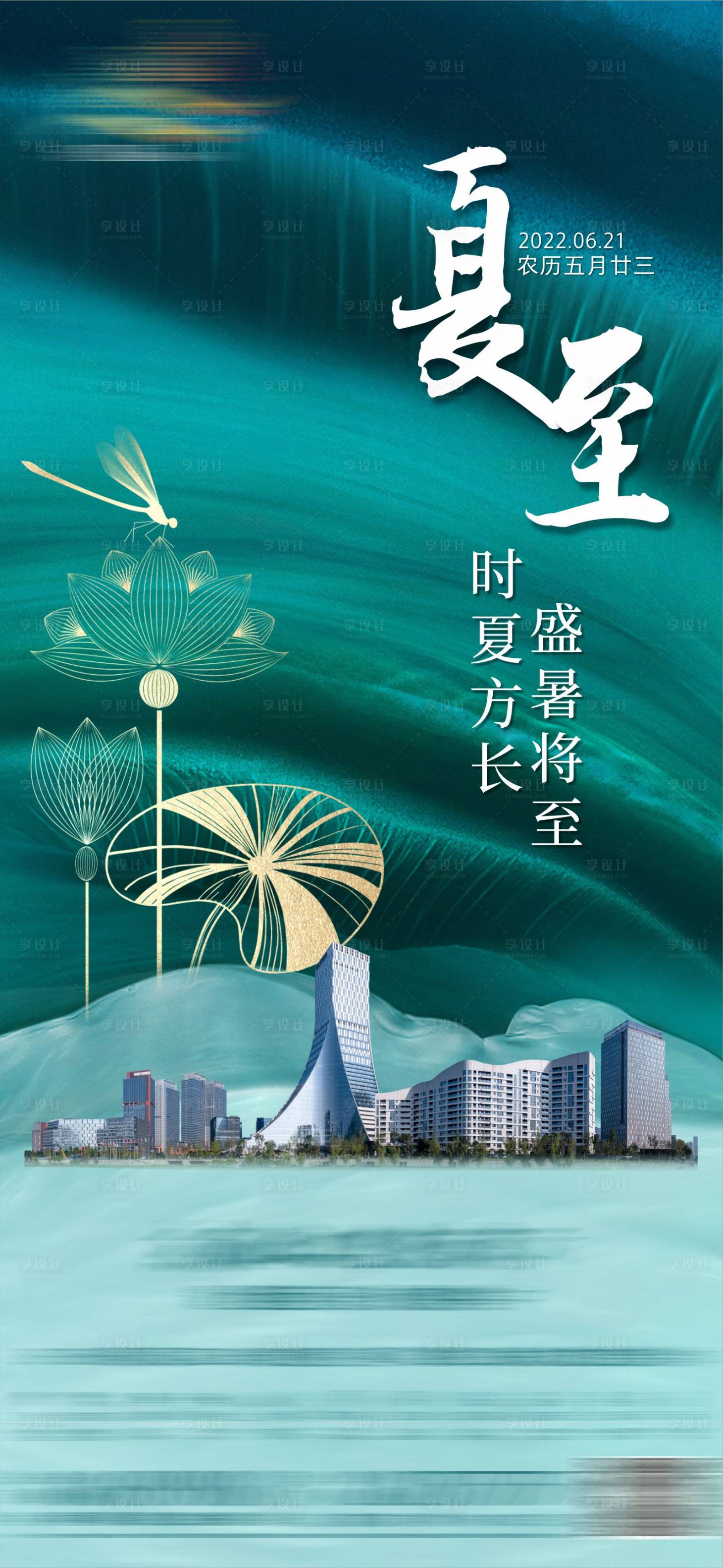 源文件下載【享設(shè)計(jì)】搜索編號(hào)：89900026808197278【地產(chǎn)夏至海報(bào)】