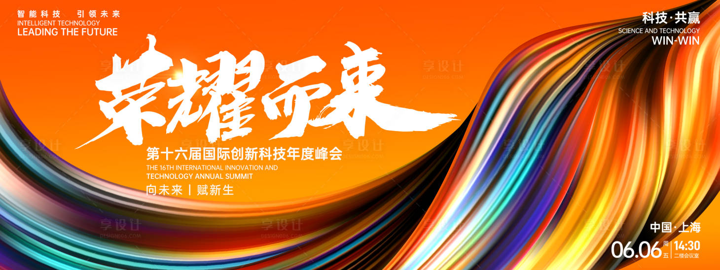 源文件下載【享設計】搜索編號：36830026885423947【榮耀而來峰會背景板】