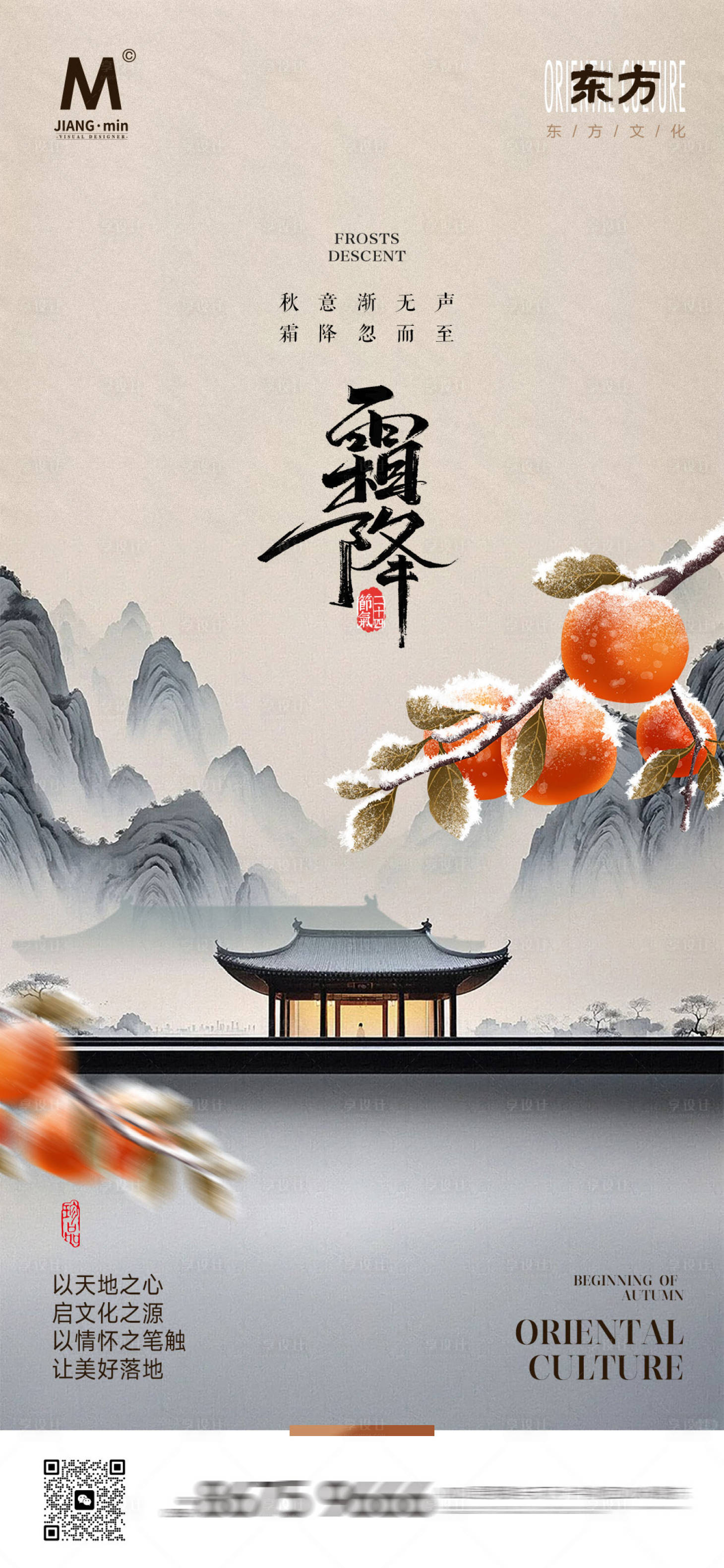 源文件下载【享设计】搜索编号：34350026822304691【地产霜降海报】