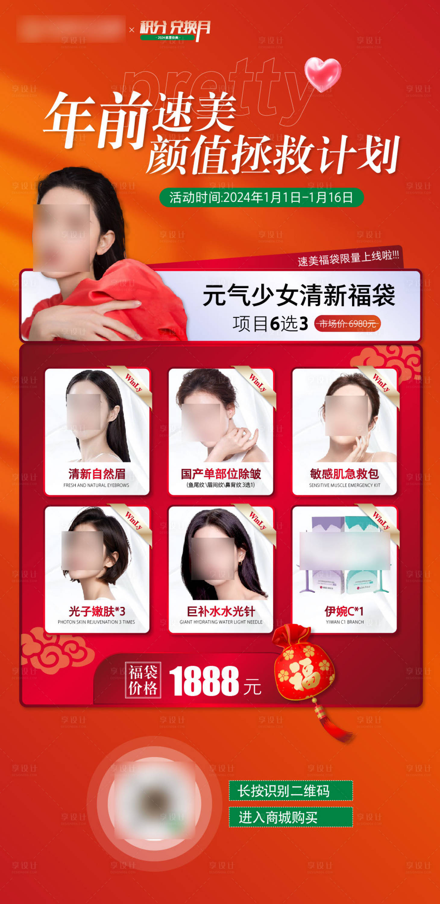 源文件下載【享設計】搜索編號：62580026744006589【醫美年貨節福袋促銷海報】