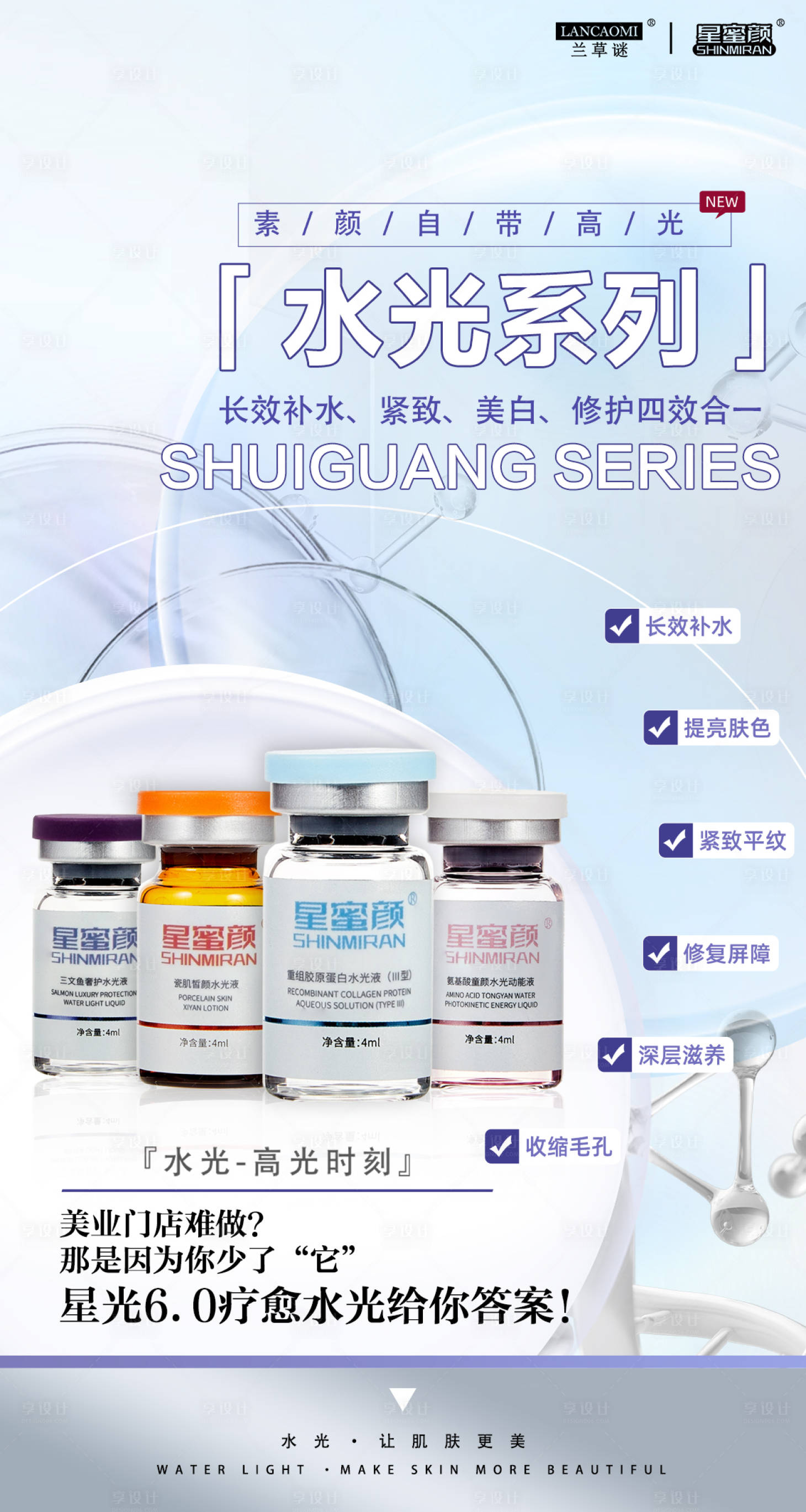 源文件下载【享设计】搜索编号：92690026799404440【美业水光产品系列海报】