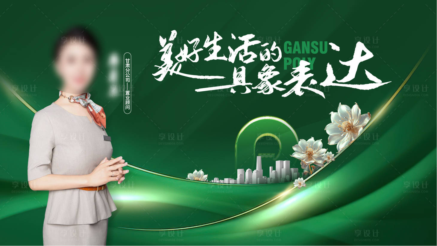 源文件下载【享设计】搜索编号：92070026750621275【美好生活城市讲师海报】