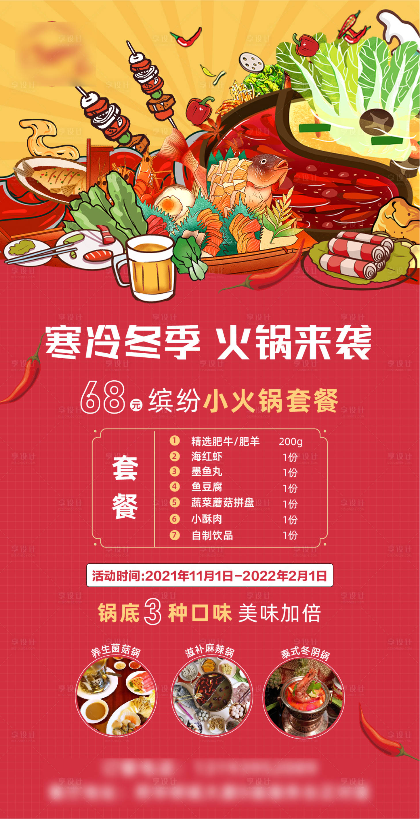 源文件下載【火鍋套餐促銷海報】編號：35200026637569335