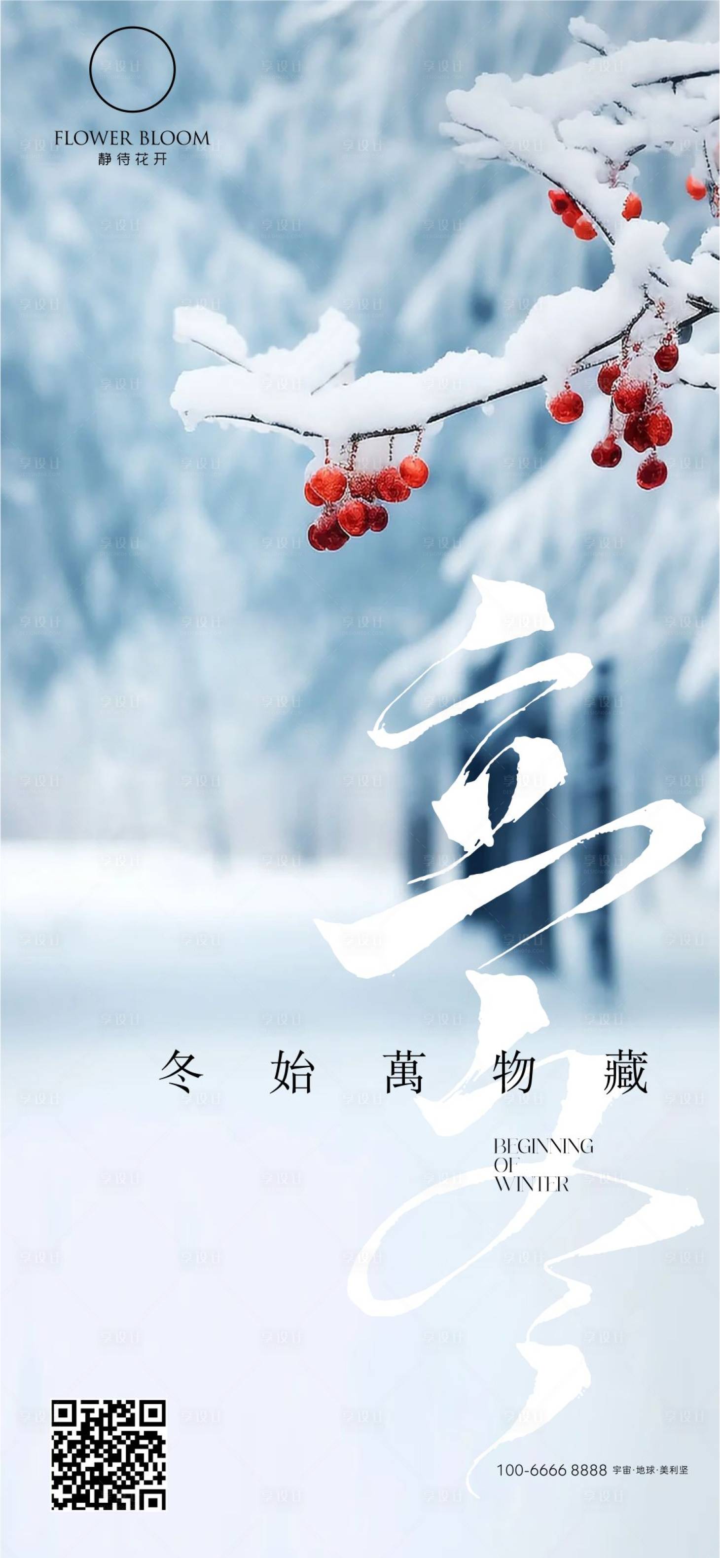 源文件下載【享設計】搜索編號：18770026976237709【立冬節氣海報】