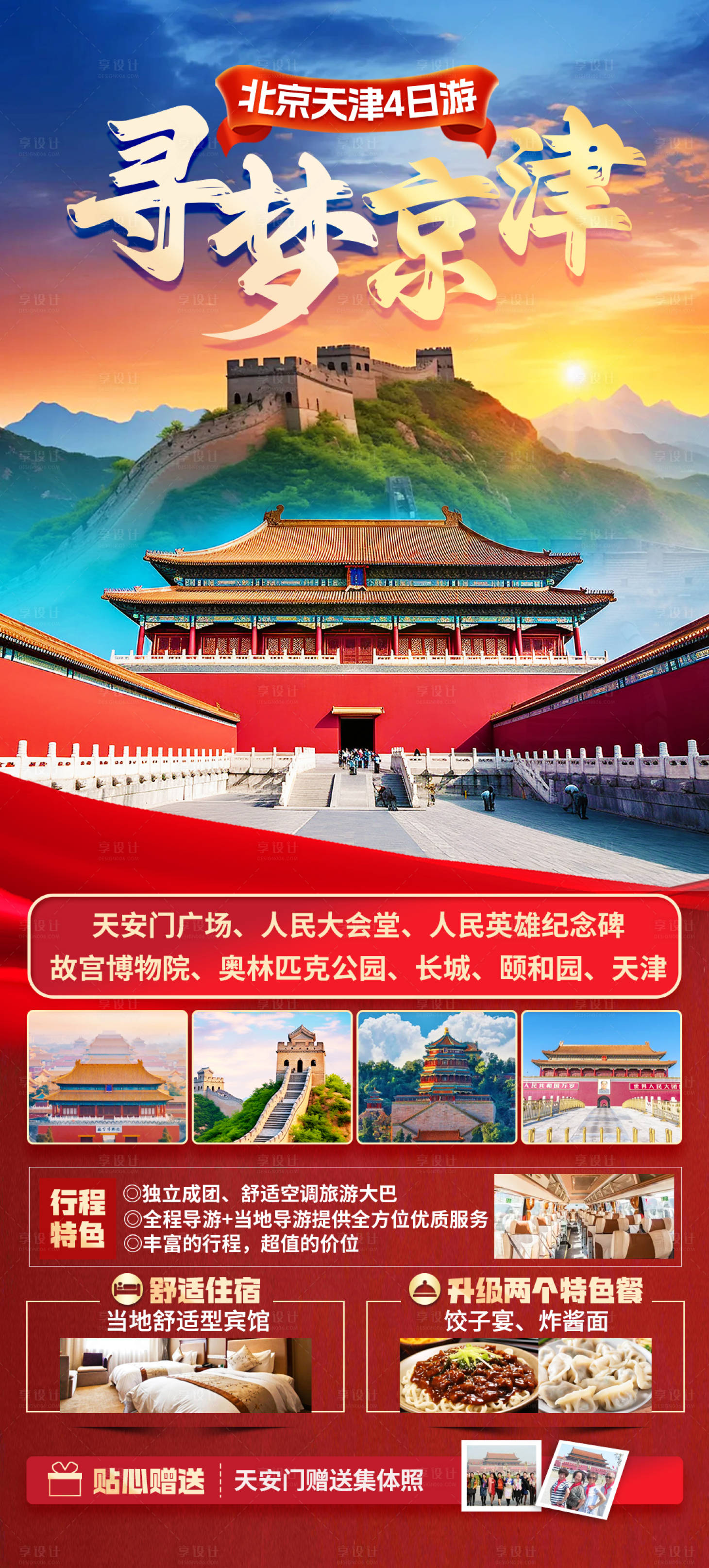 源文件下載【享設計】搜索編號：34500026789517810【尋夢京津旅游海報】