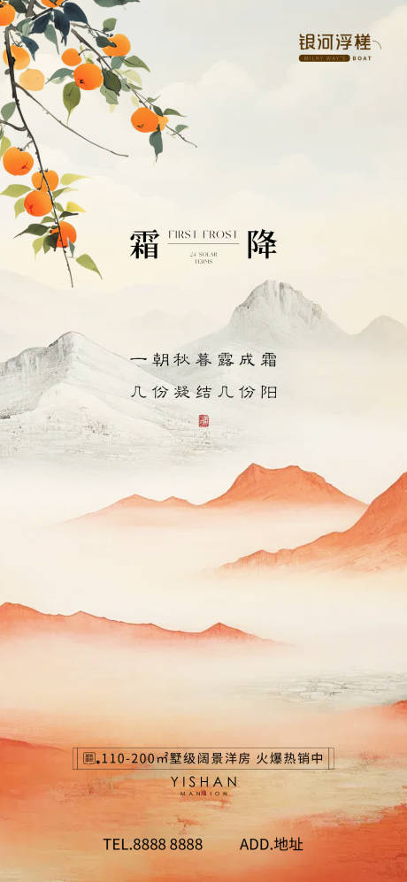 源文件下載【房地產霜降節氣海報】編號：21490026803766865