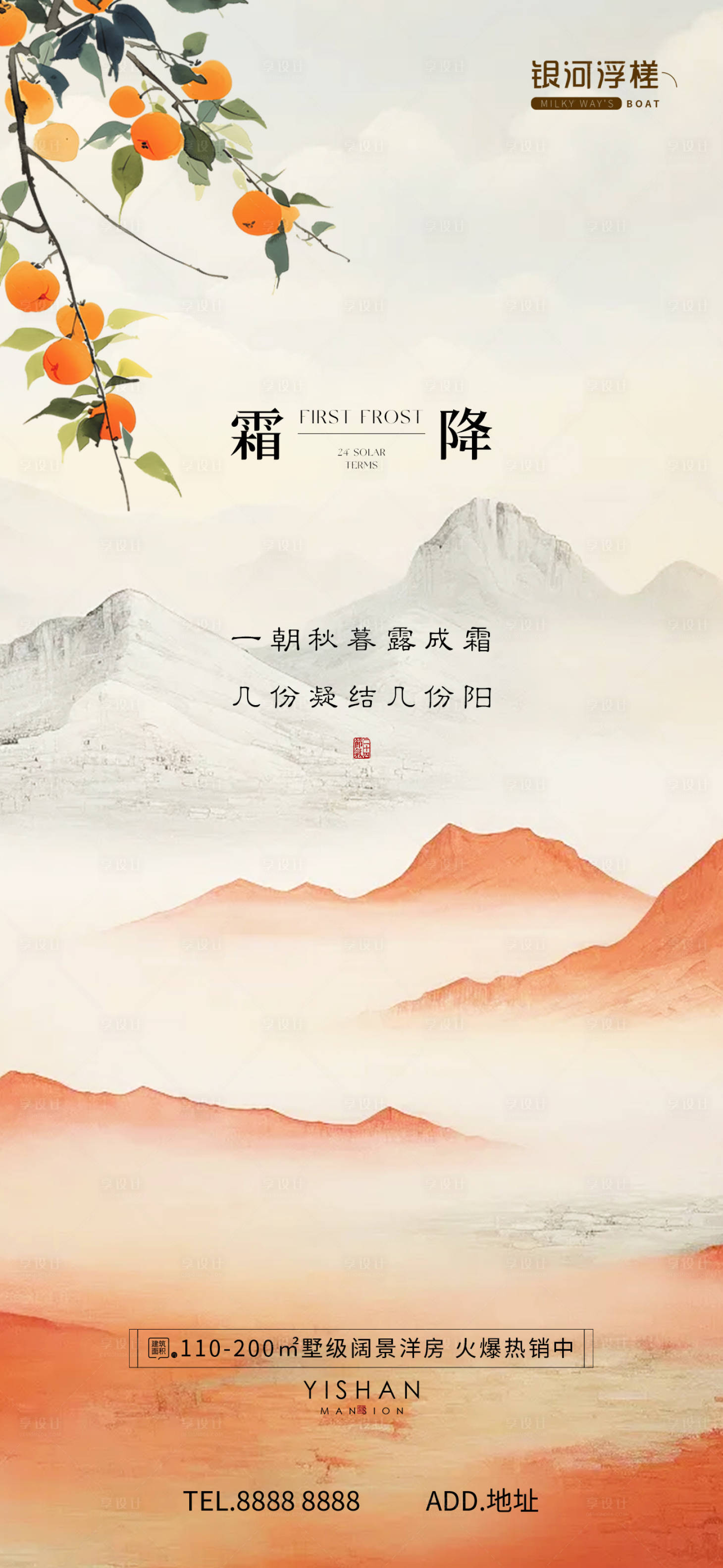 源文件下載【房地產(chǎn)霜降節(jié)氣海報】編號：21490026803766865