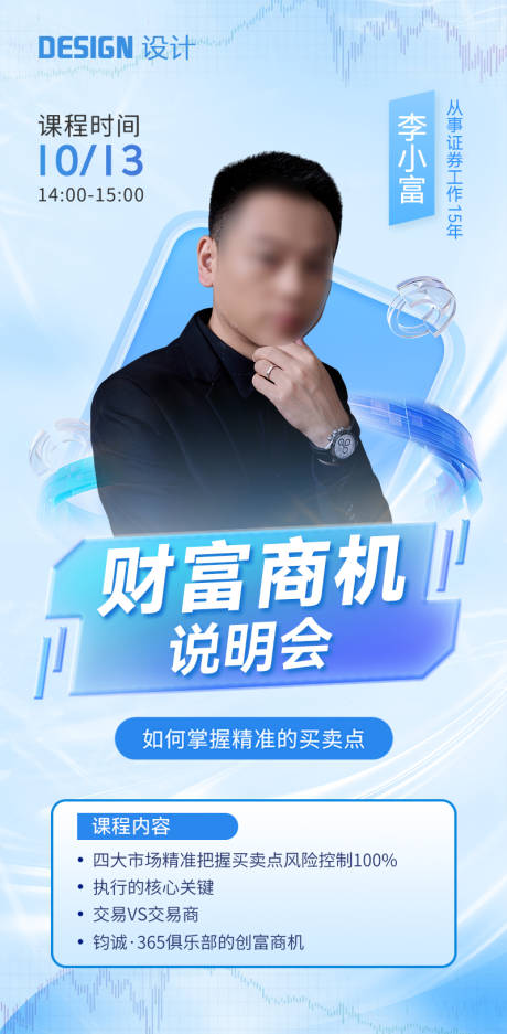 源文件下载【享设计】搜索编号：42910026683356641【金融保险课程介绍直播预告讲师海报】