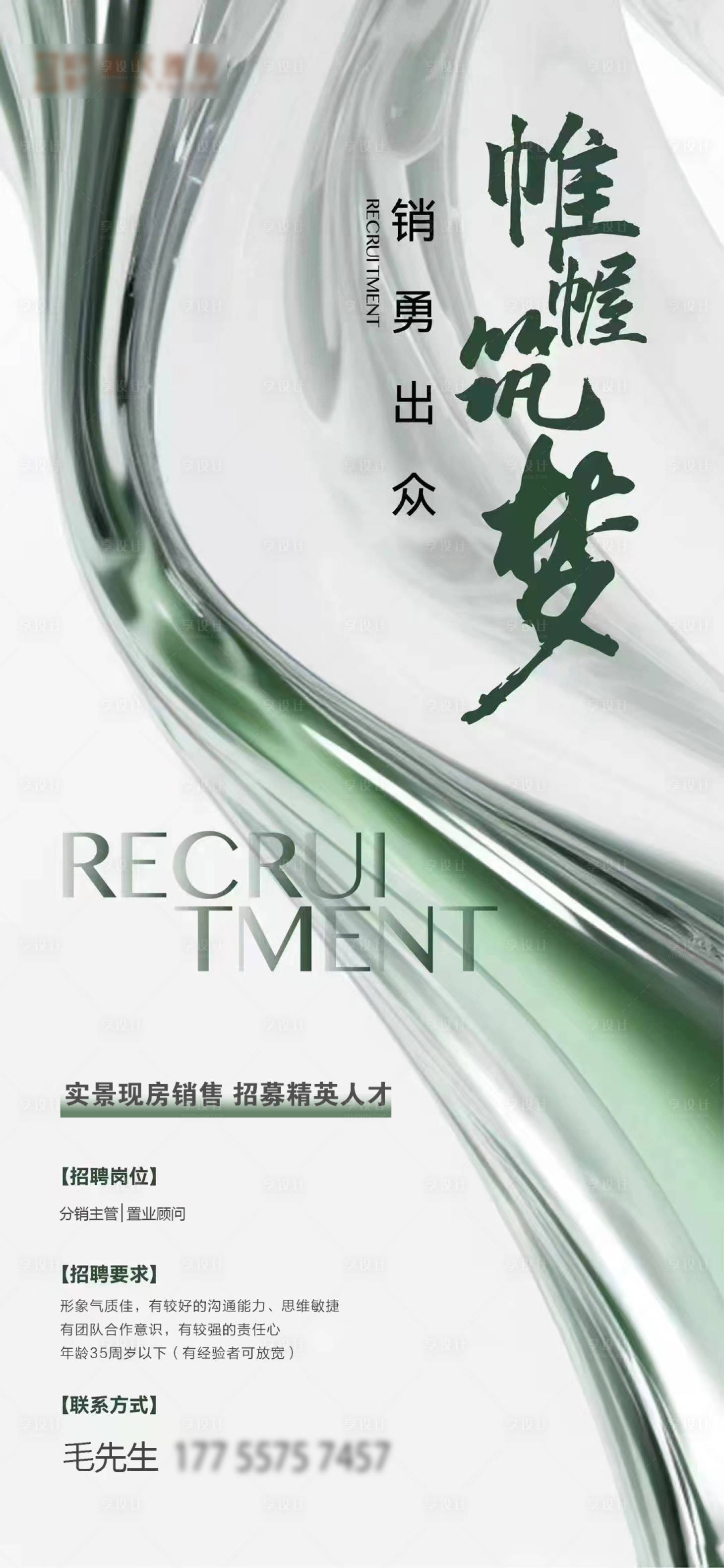 源文件下載【享設計】搜索編號：86890026753007702【地產招聘海報】