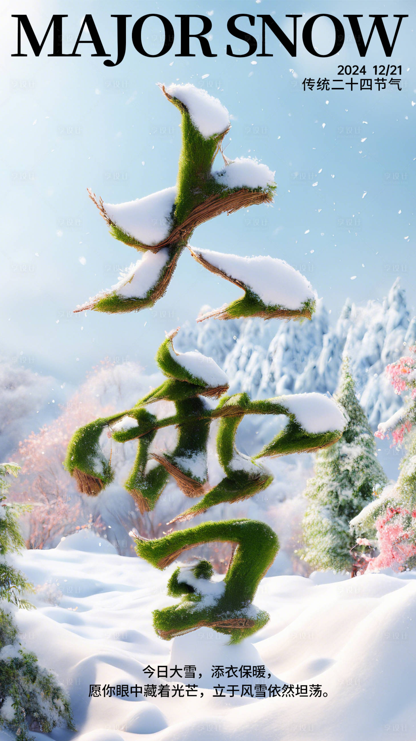 源文件下载【享设计】搜索编号：40150026959662705【大雪节气稿】