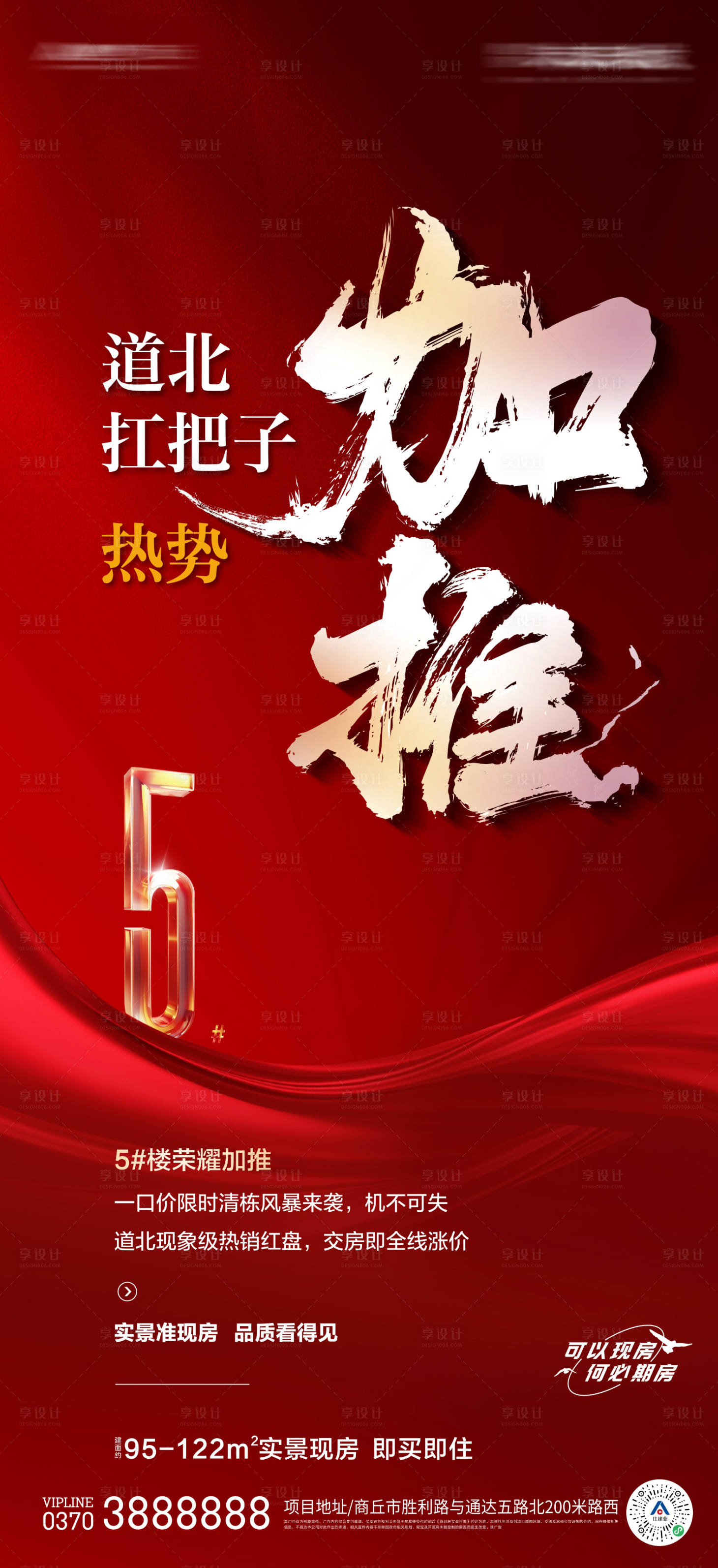 源文件下載【享設計】搜索編號：77710026883765789【5號樓加推海報】