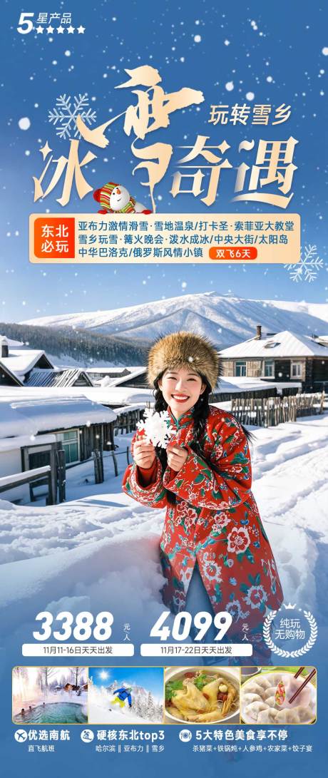 源文件下载【冰雪奇遇东北雪乡旅游海报】编号：92420026677173622