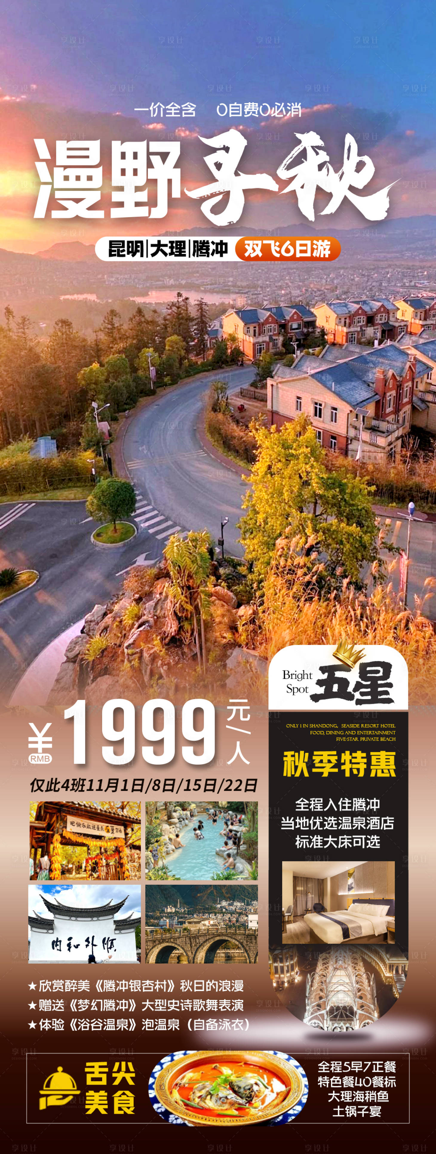 源文件下載【云南秋季旅游海報(bào)】編號(hào)：40730027003776051