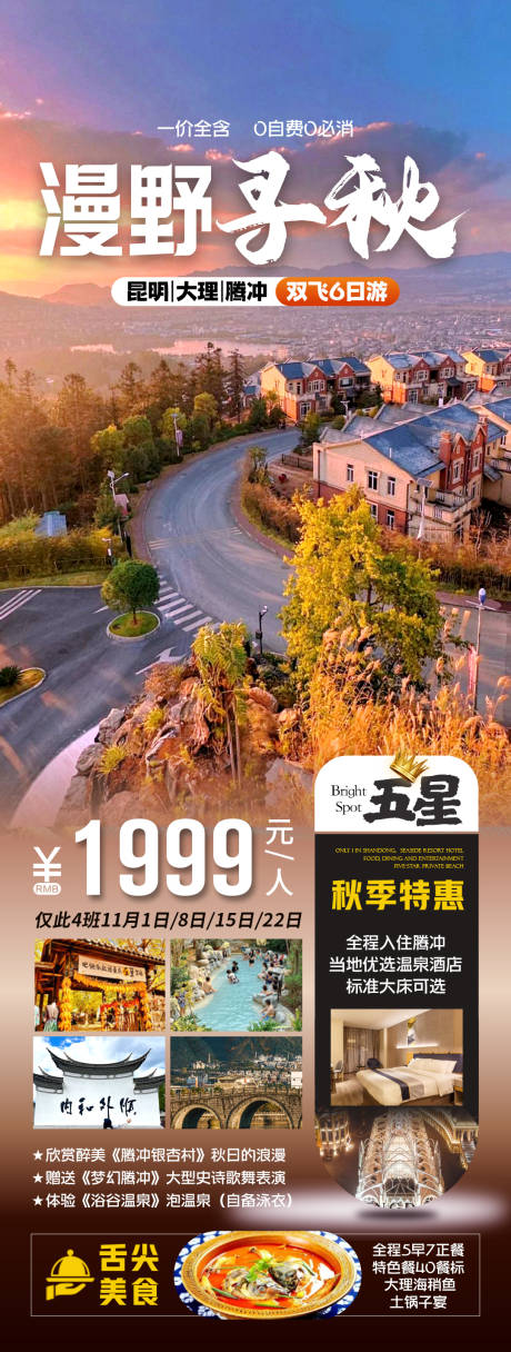 源文件下载【云南秋季旅游海报】编号：40730027003776051