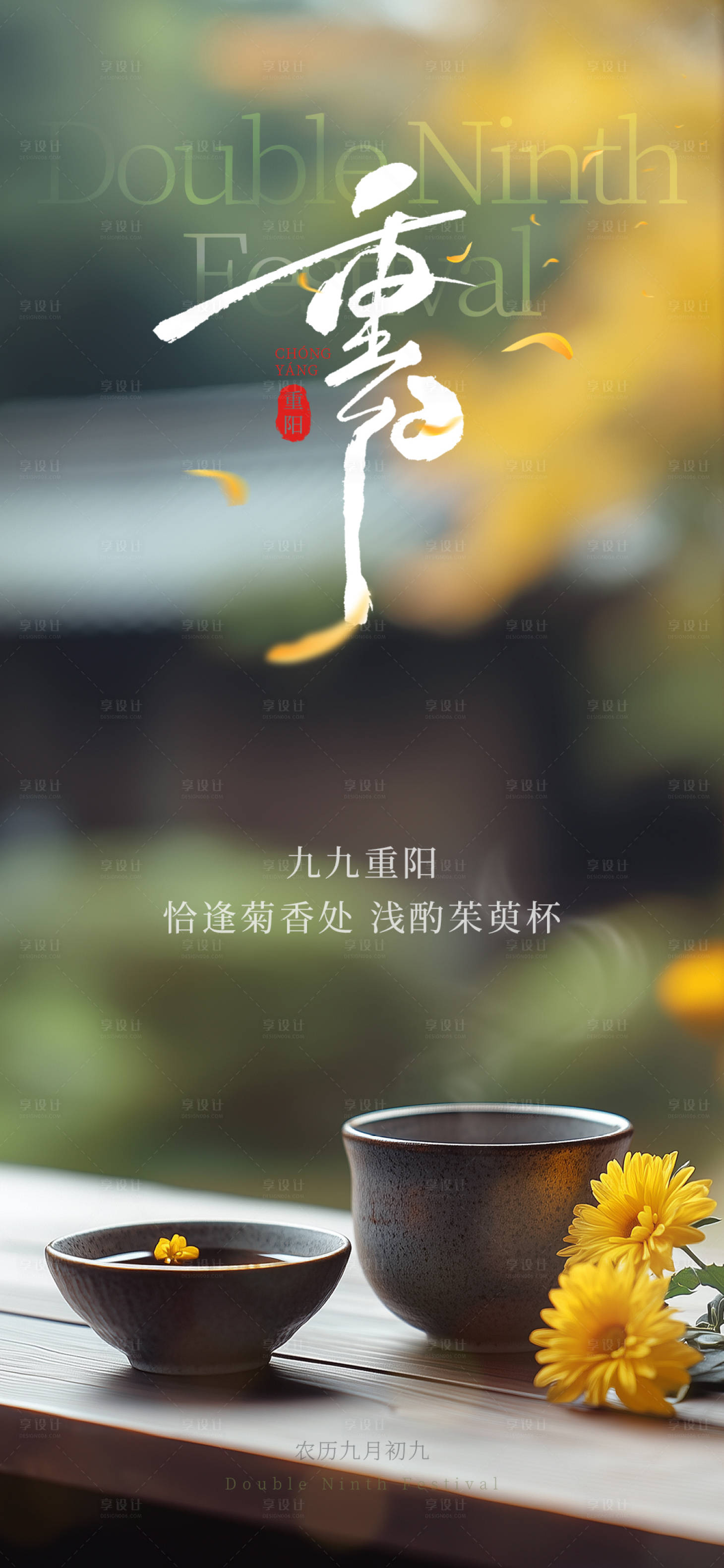 源文件下载【重阳节宣传海报】编号：47080026653856858
