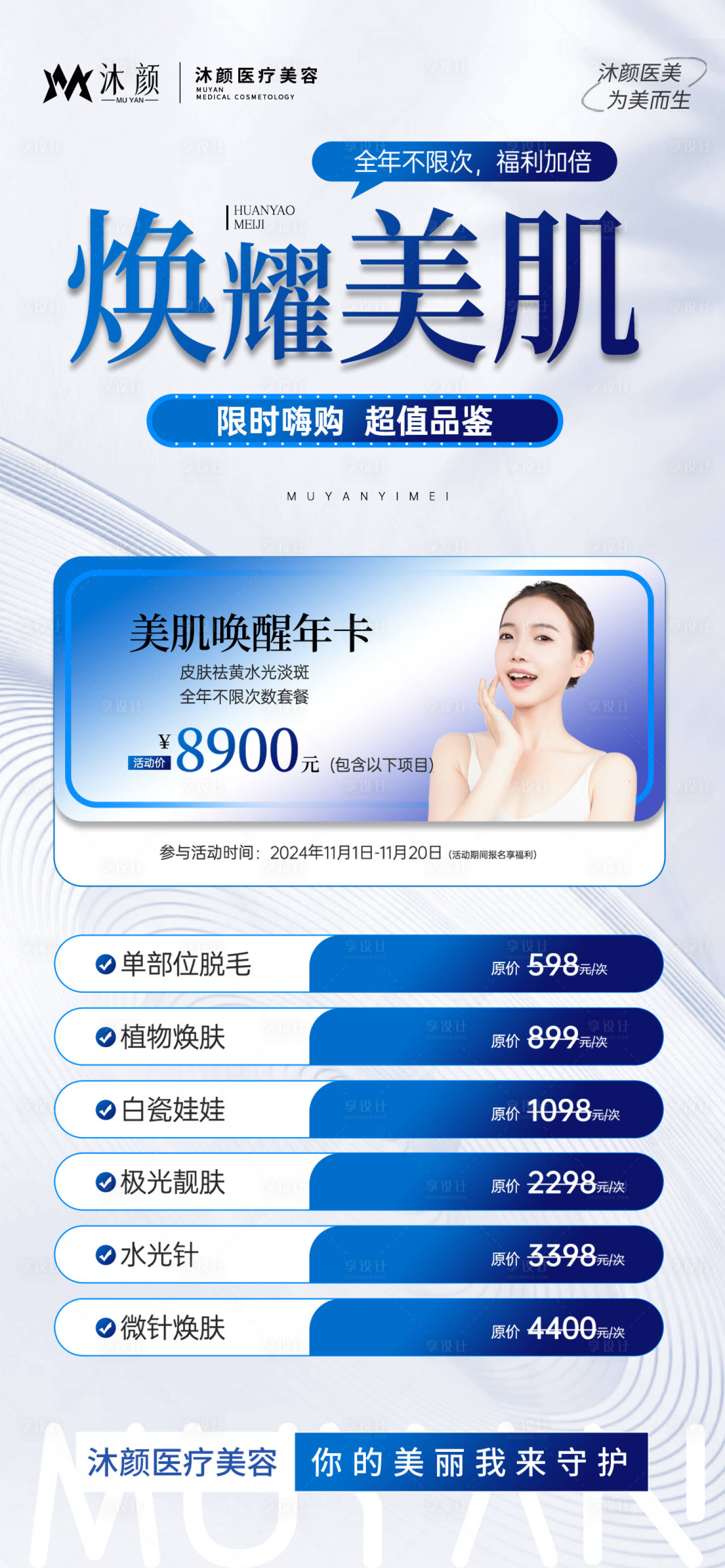 源文件下載【享設計】搜索編號：71990027048149464【醫美美容項目促銷海報】